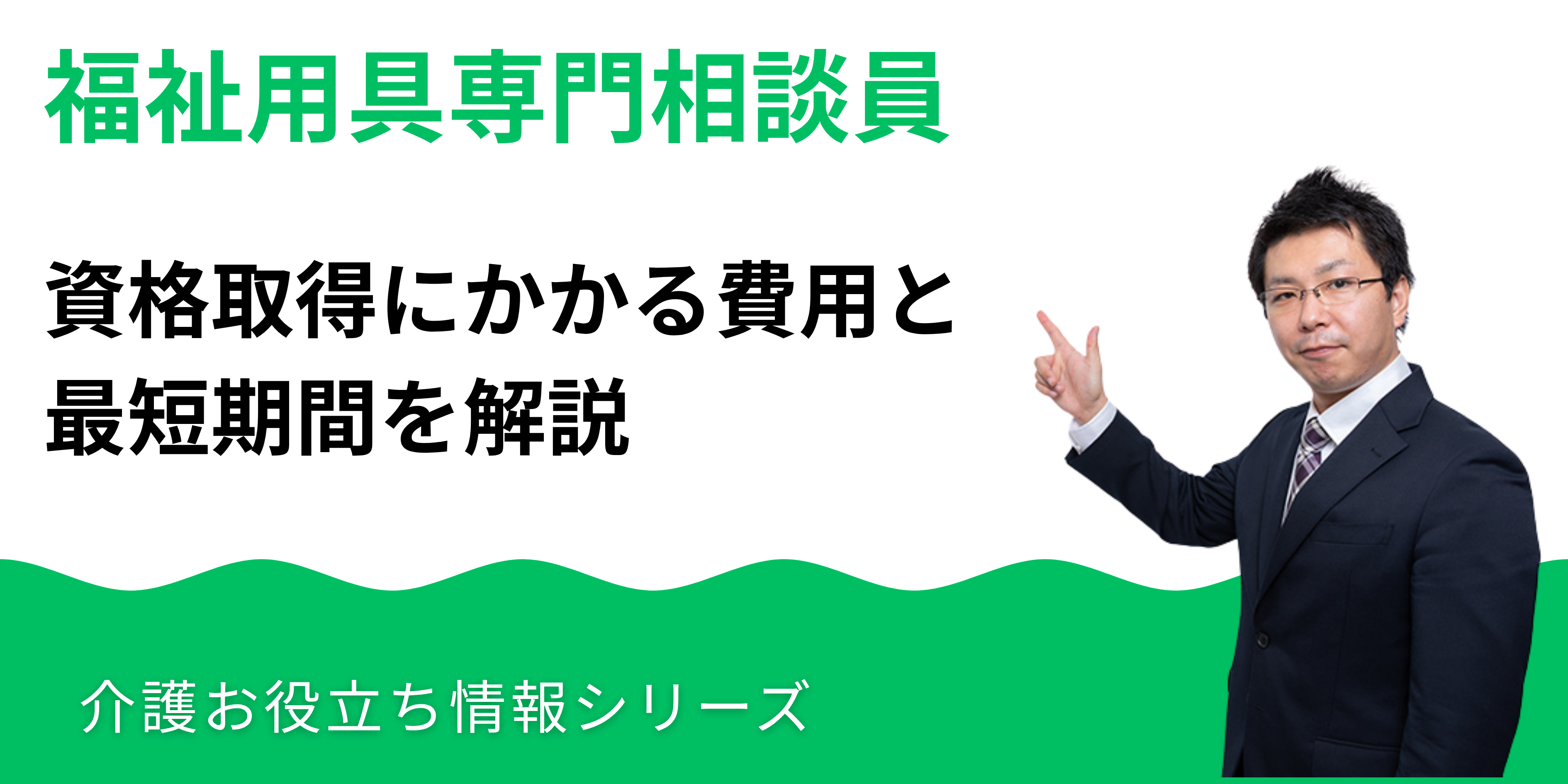 福祉用具専門相談員の資格取得にかかる費用と最短期間を解説