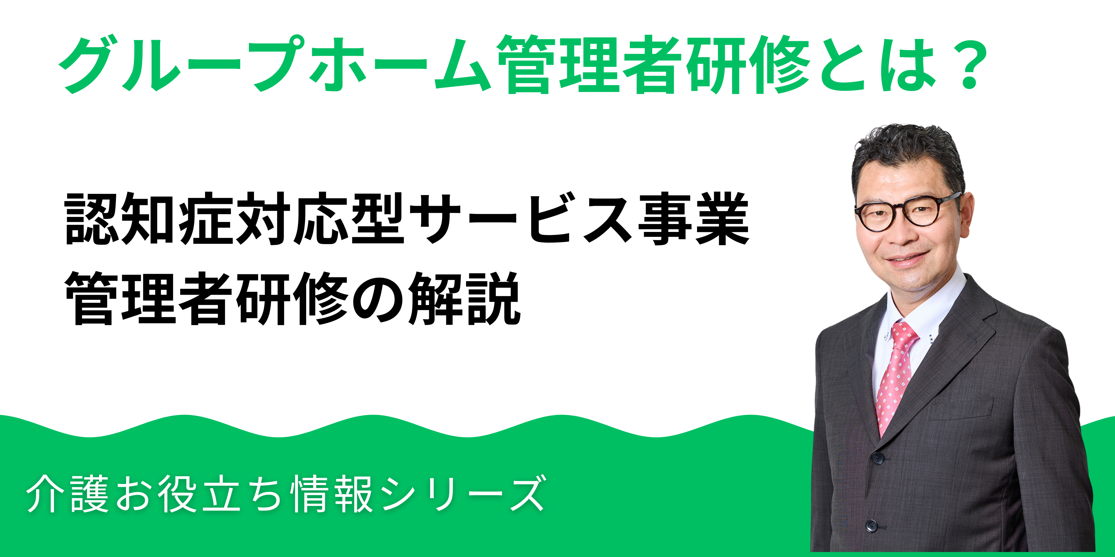 グループホーム管理者研修とは？認知症対応型サービス事業管理者研修の概要