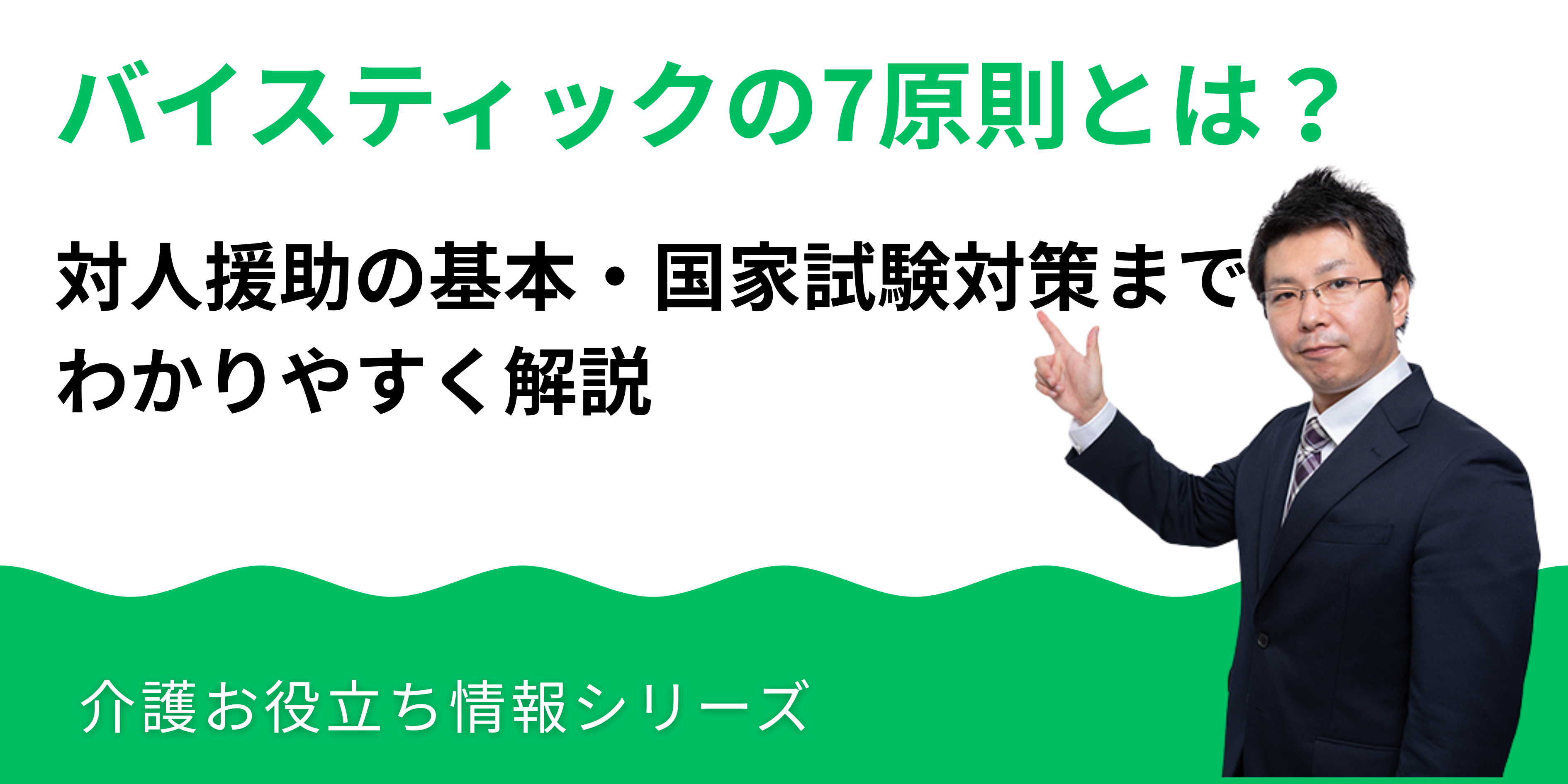 バイスティックの7原則とは？対人援助の基本から国家試験対策までわかりやすく解説