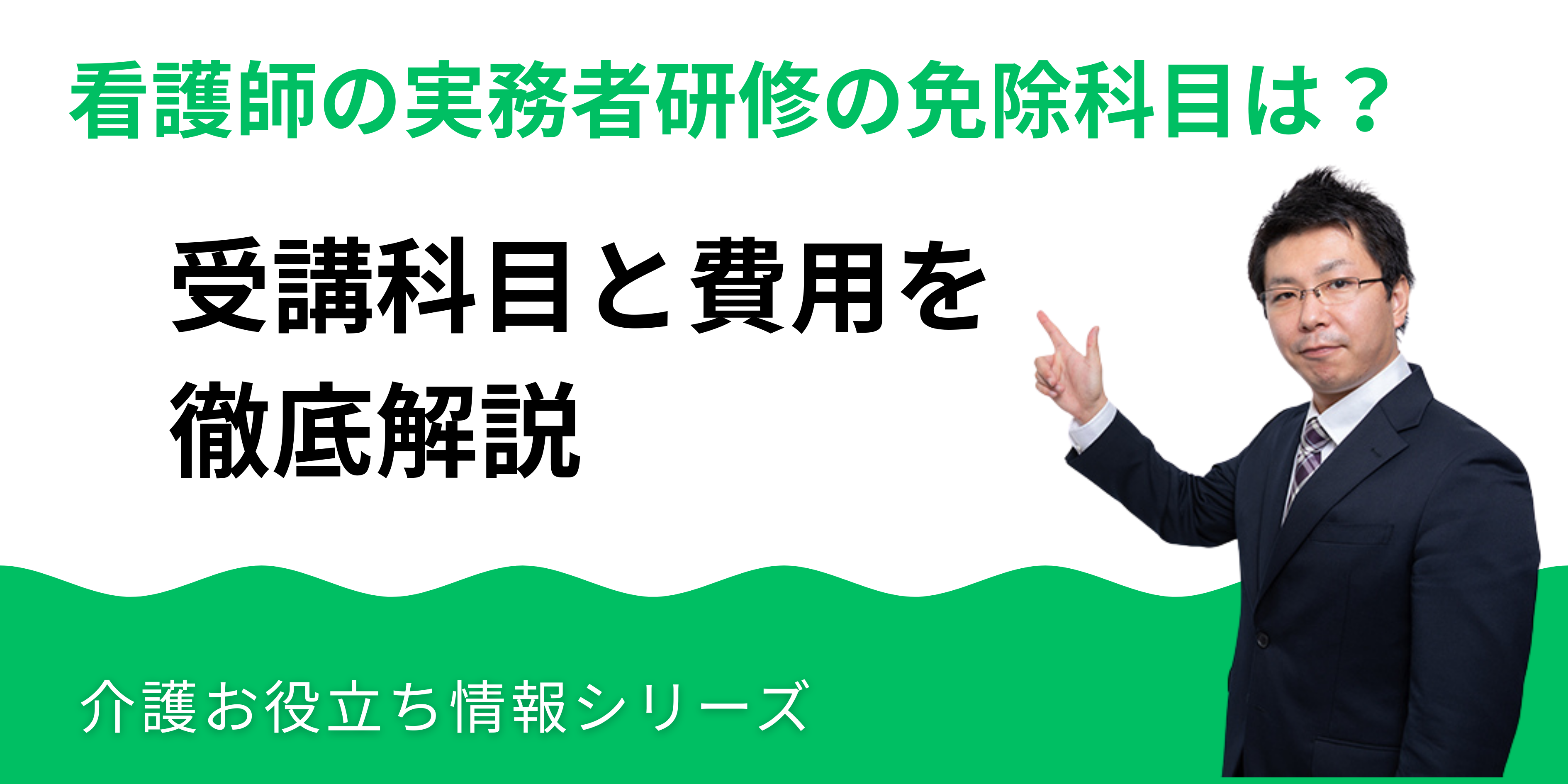 看護師が実務者研修を免除できる範囲は？受講科目と費用を徹底解説