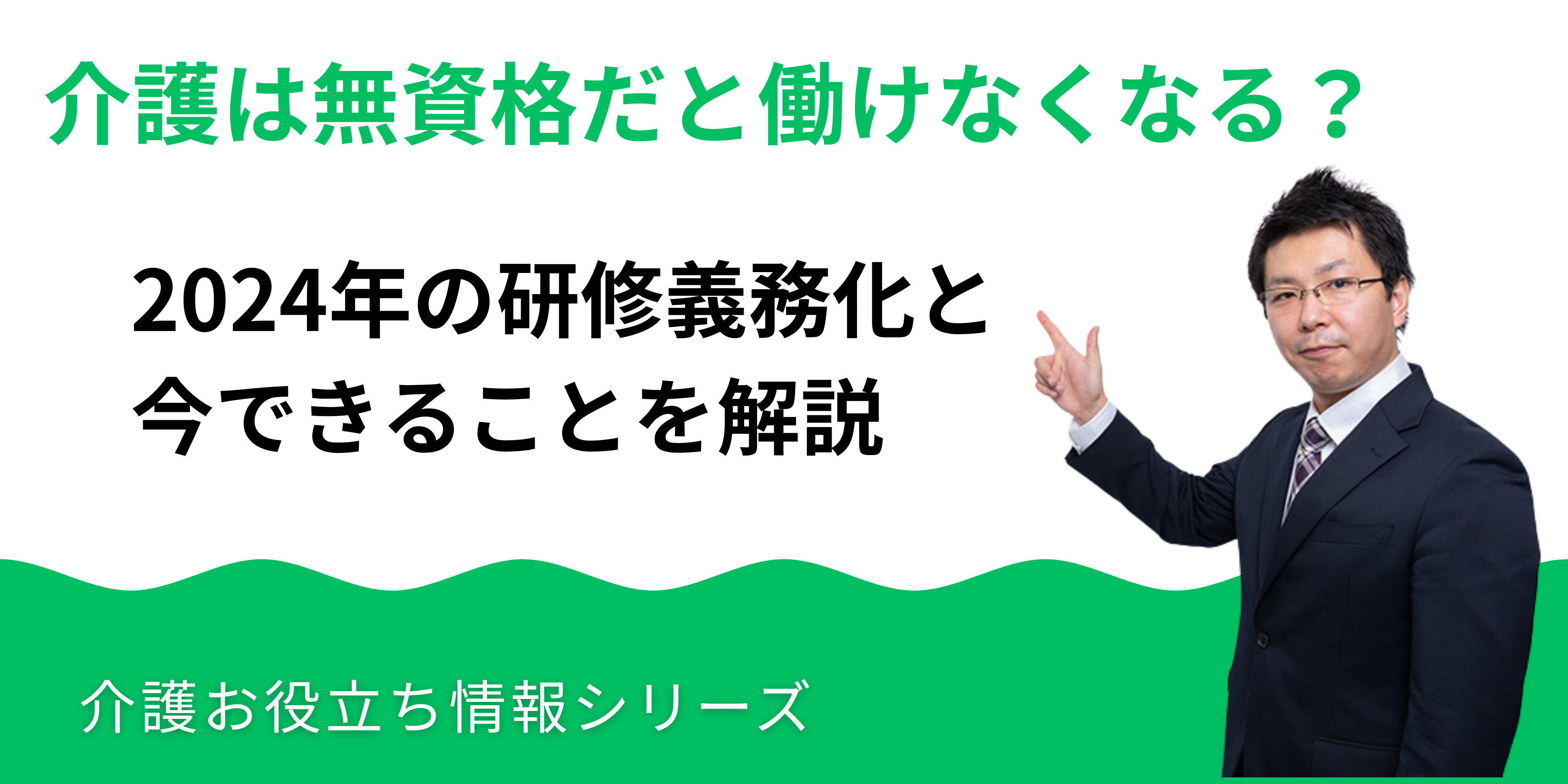 介護は無資格だと働けなくなる？2024年の研修義務化と今できること