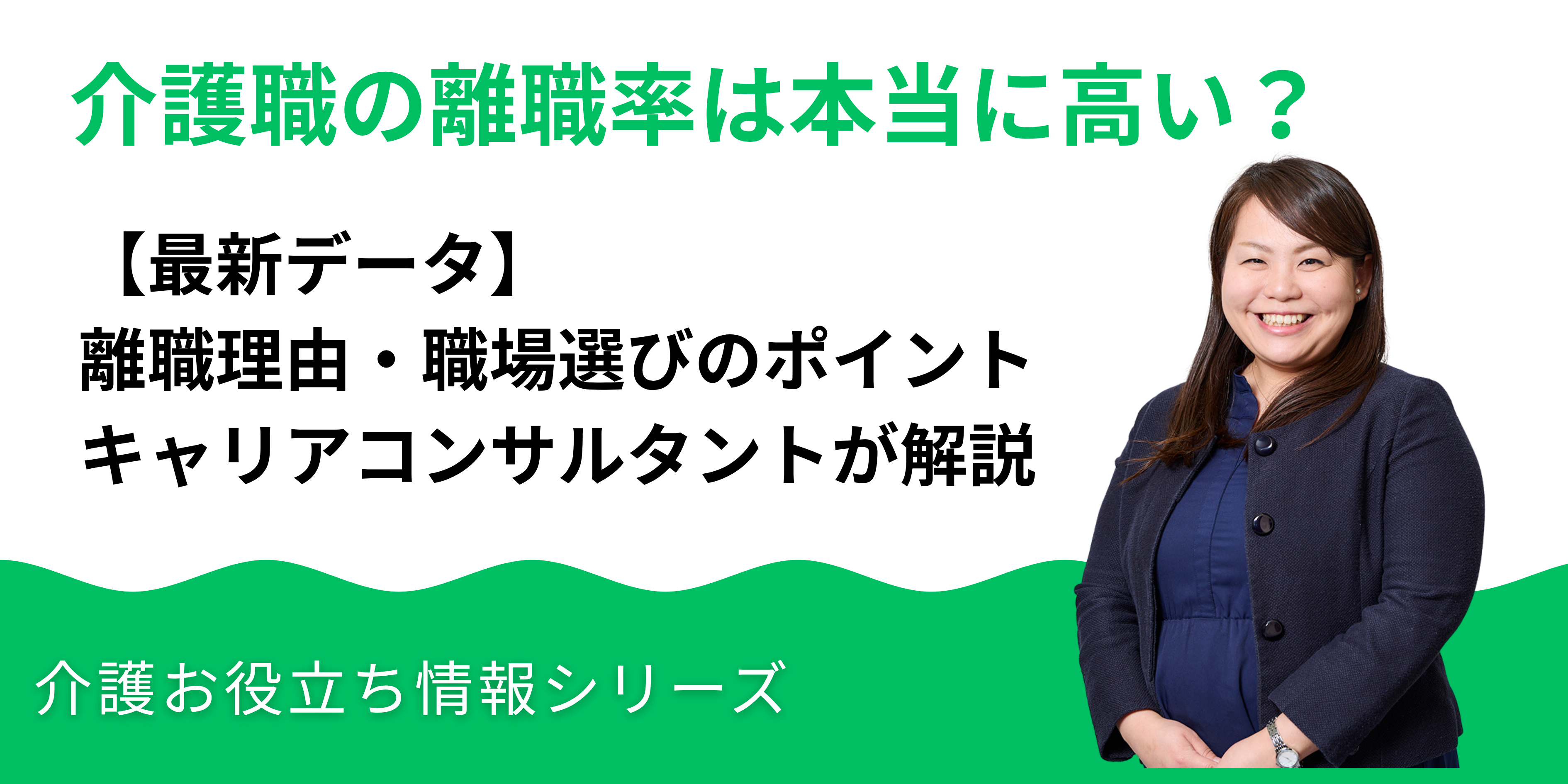 介護職の離職率は本当に高い？最新データ・理由・職場選びのポイントを徹底解説｜湘南国際アカデミー