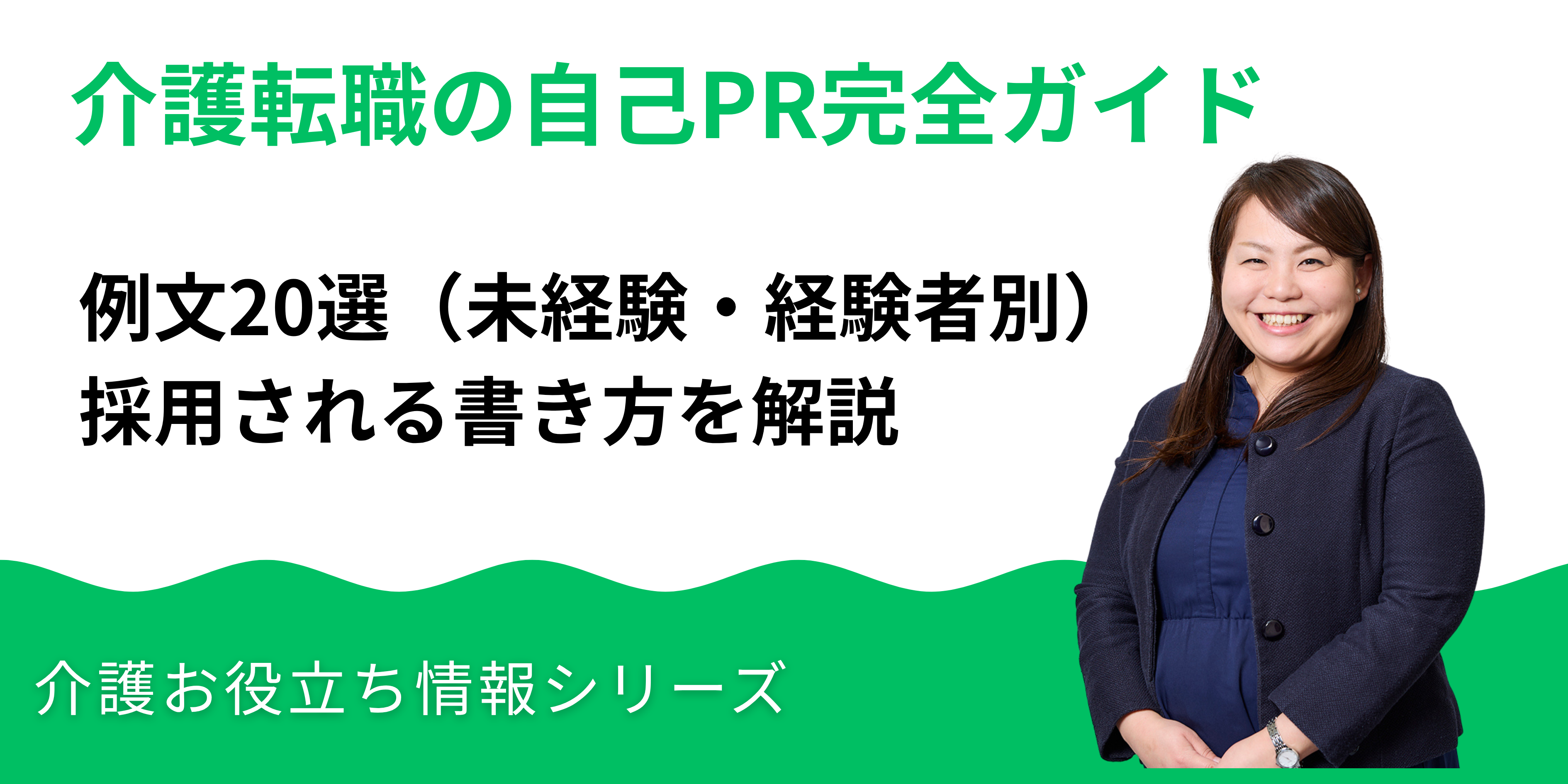 介護転職の自己PR完全ガイド｜例文20選（未経験・経験者別）と採用される書き方
