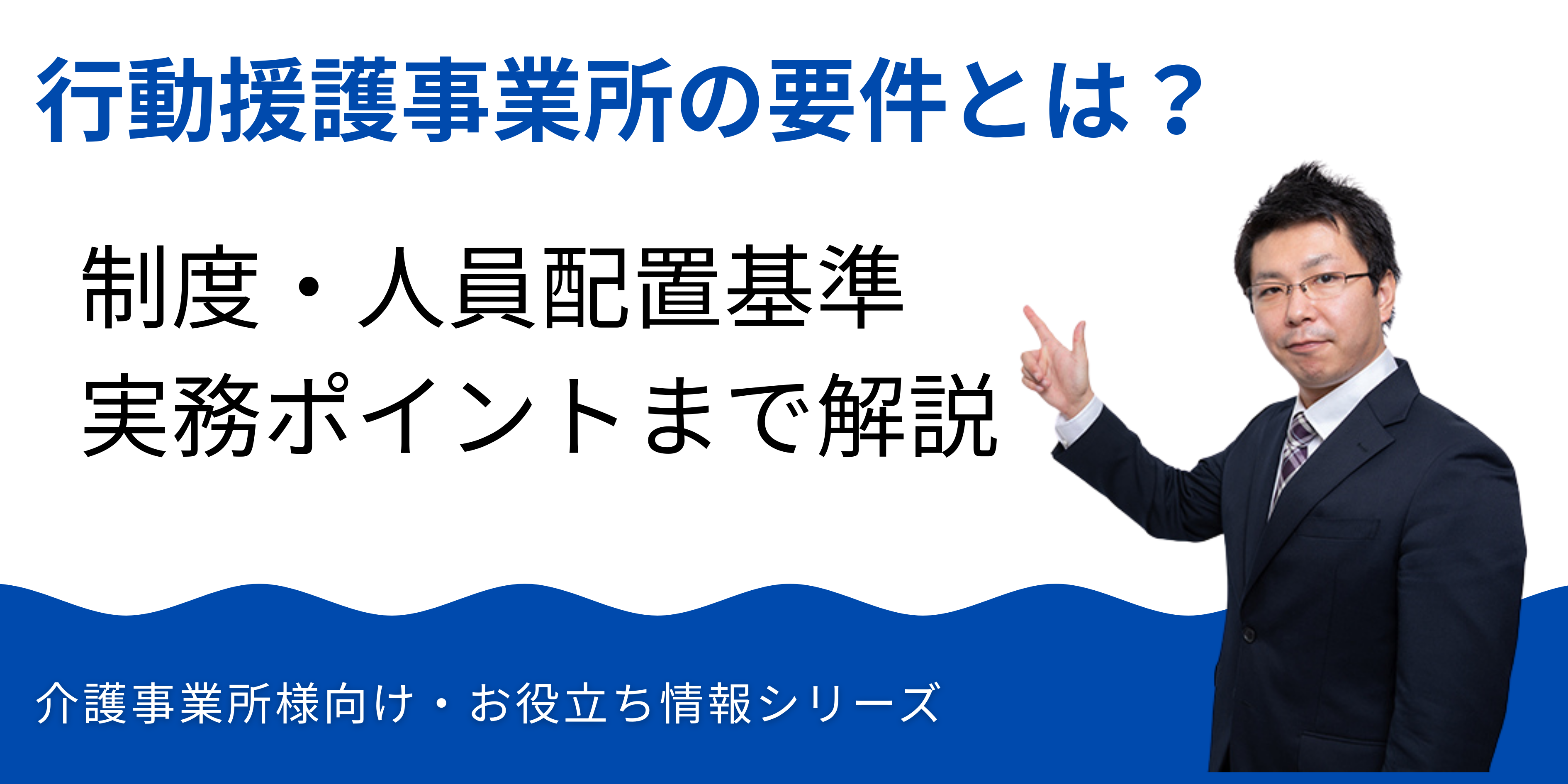 行動援護事業所の要件とは？｜