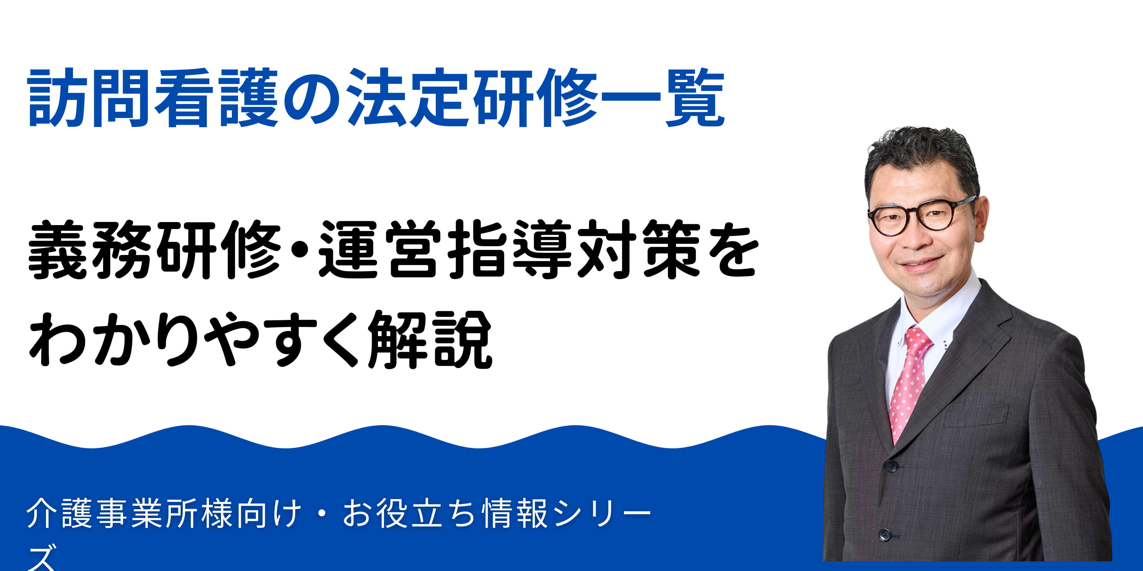訪問看護の法定研修一覧|義務研修・運営指導対策を完全解説