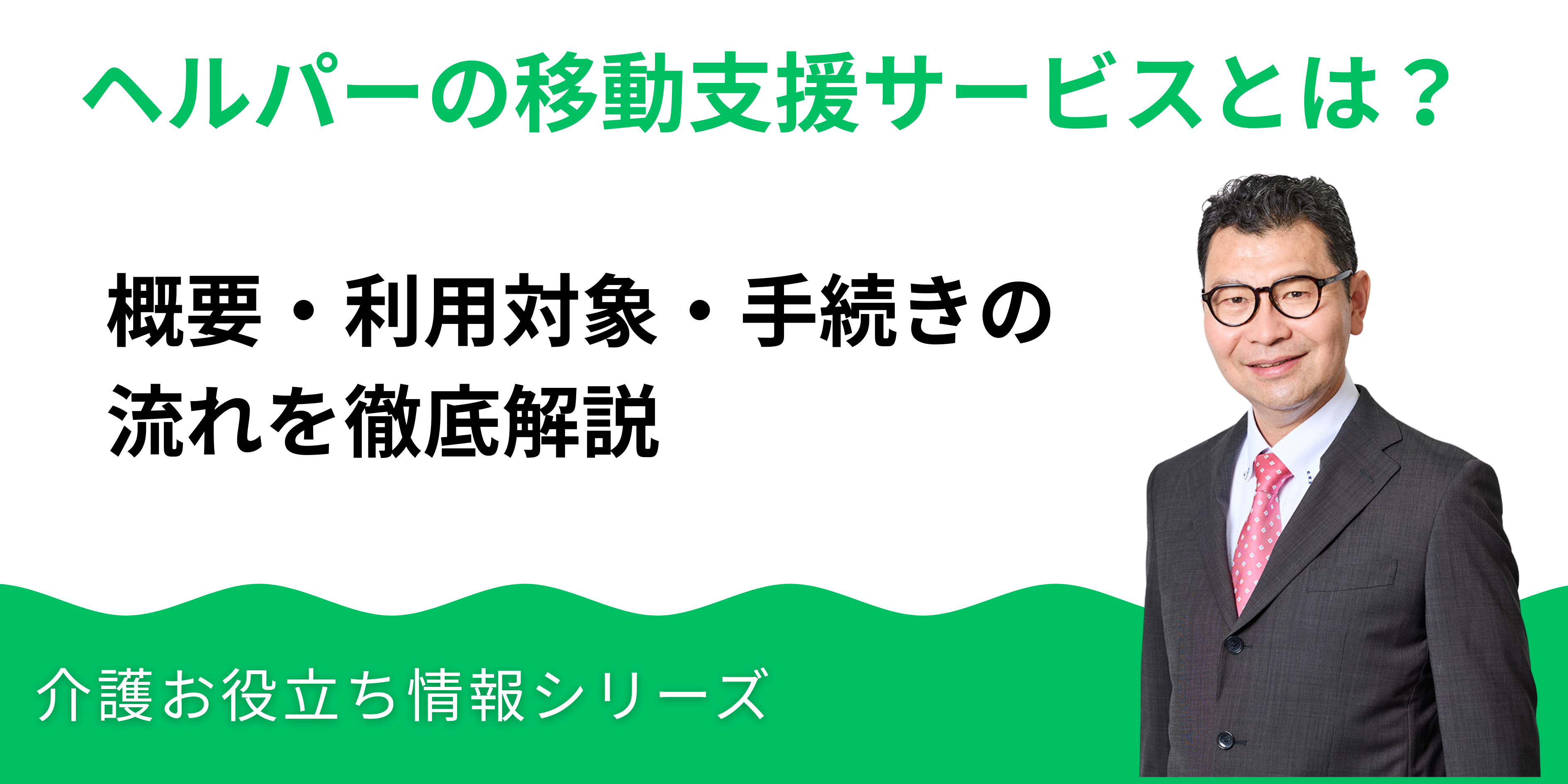 ヘルパーによる移動支援サービスとは？その概要・利用対象・手続きの流れを徹底解説