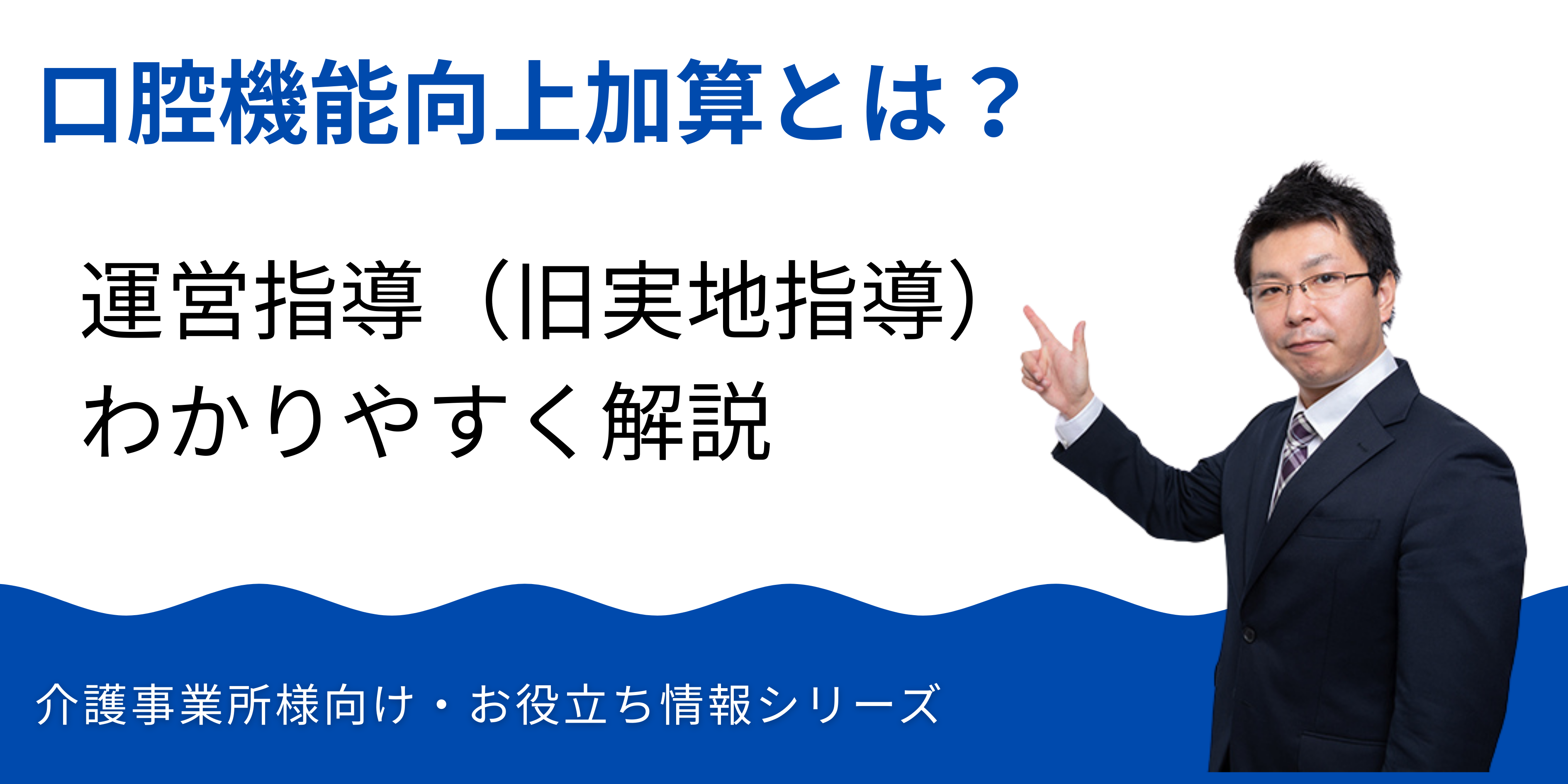 口腔機能向上加算と運営指導(旧実地指導)をわかりやすく解説|湘南国際アカデミー