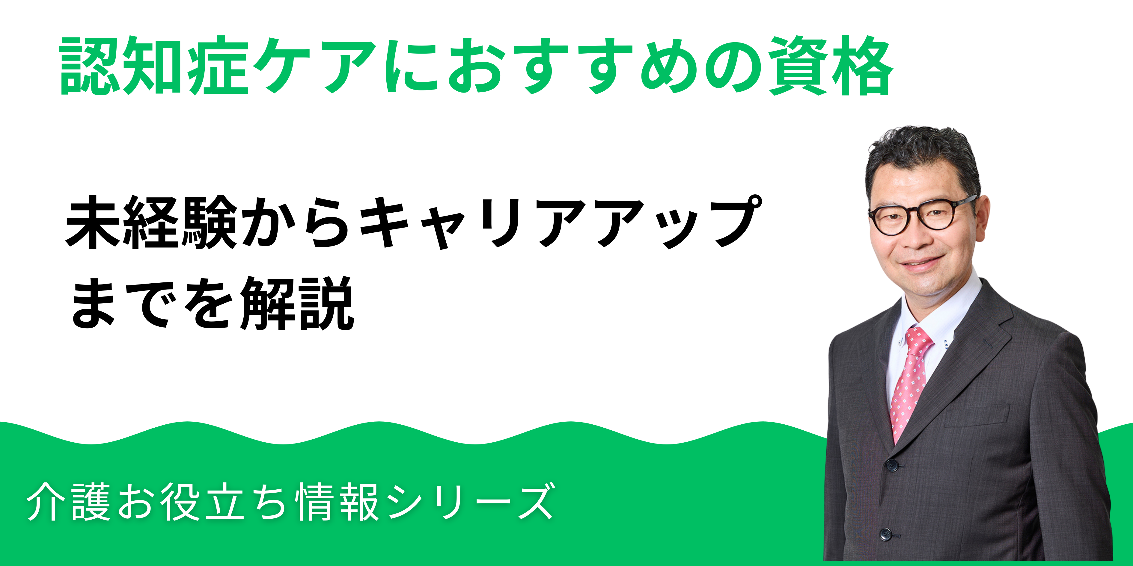 認知症ケアにおすすめの資格・研修一覧｜未経験からキャリアアップまで