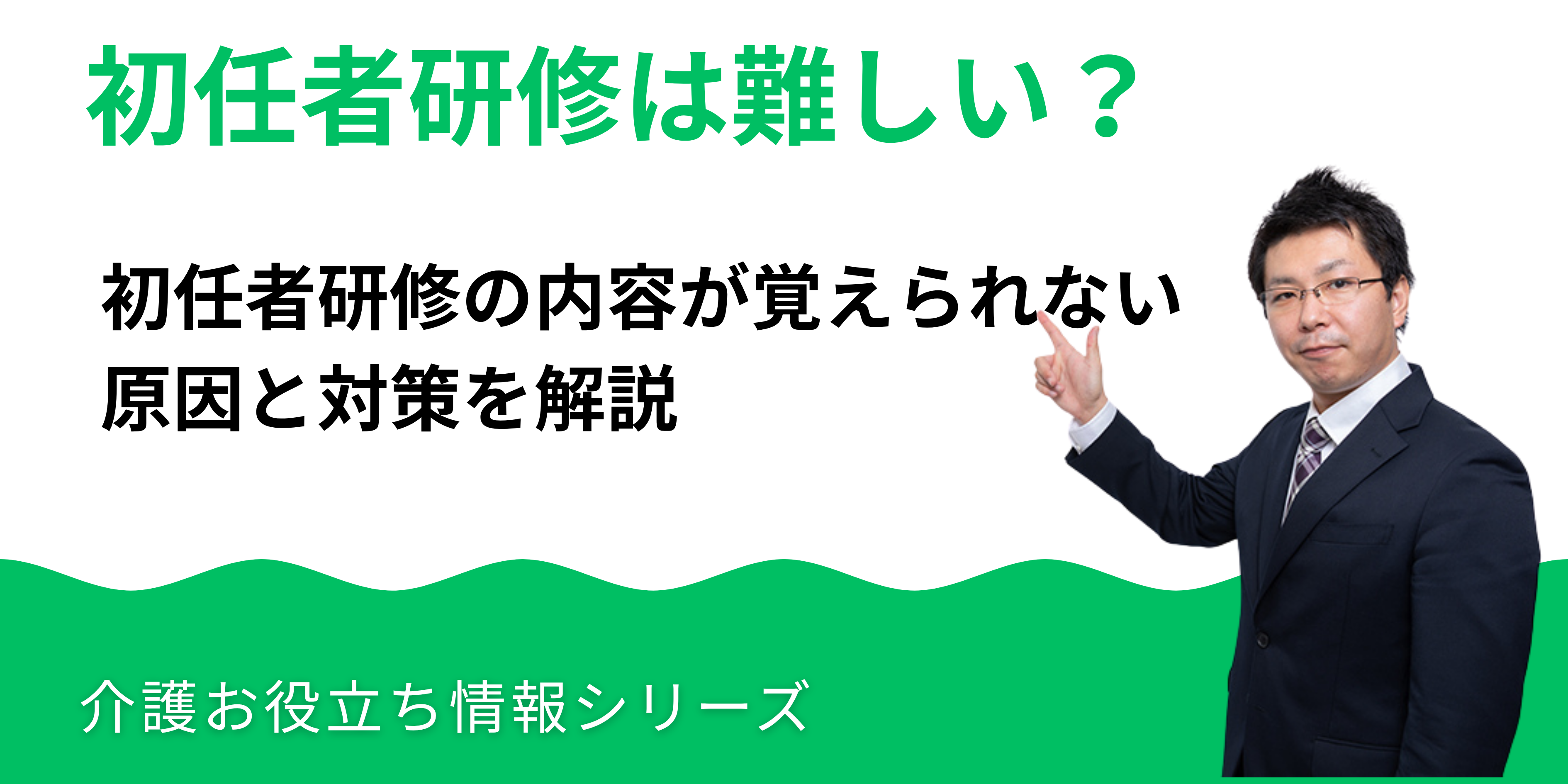 初任者研修の内容が覚えられない原因と対策|介護福祉士講師が解説