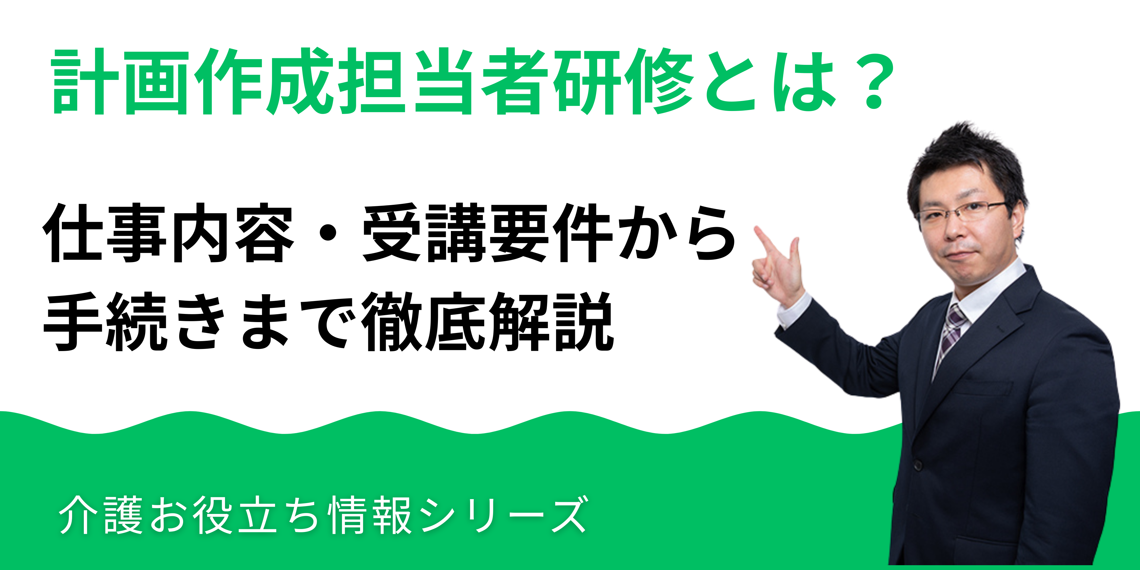 計画作成担当者研修とは？仕事内容・受講要件から手続きまで徹底解説