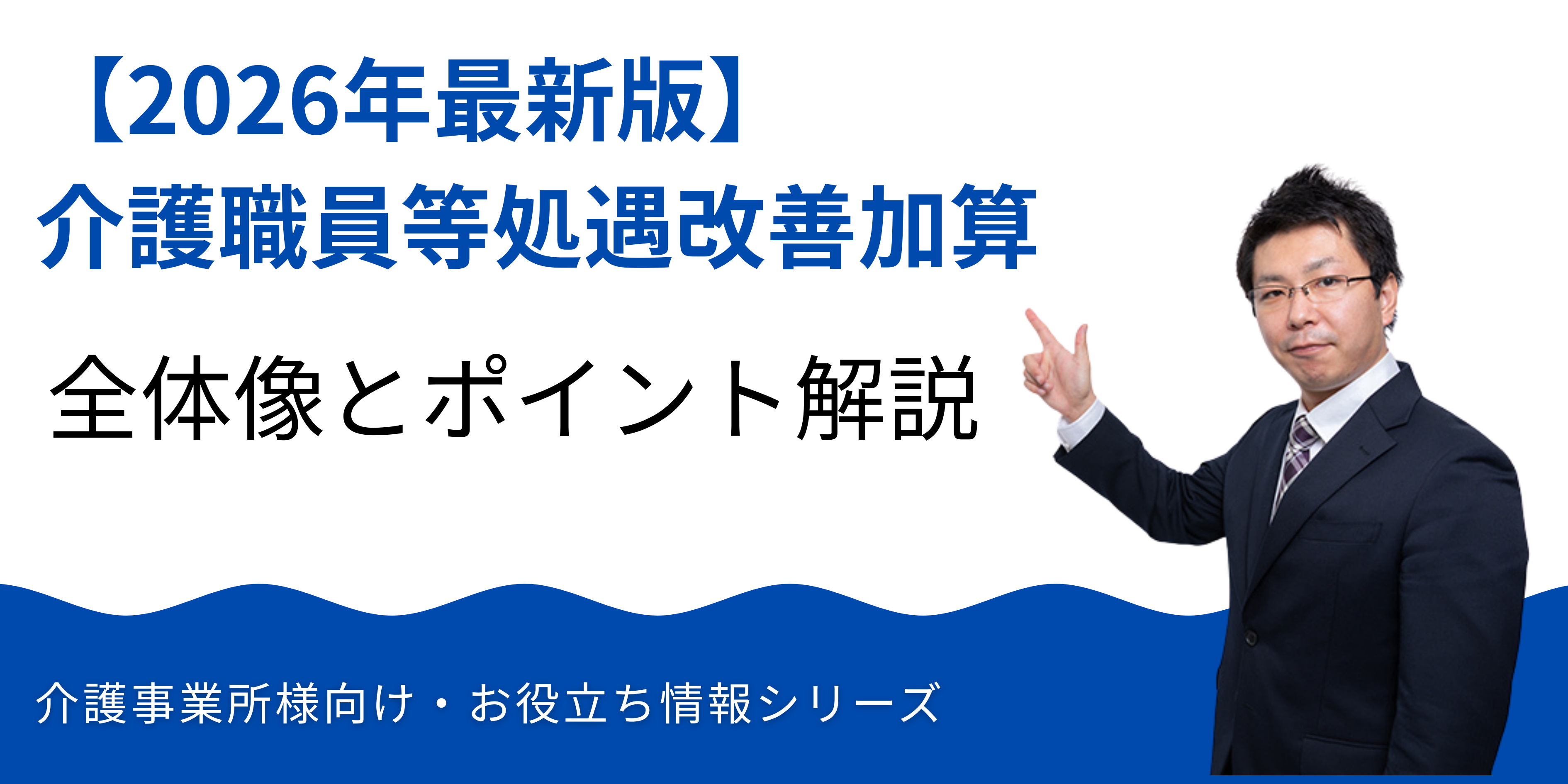 2026年最新版｜介護職員等処遇改善加算の全体像と押さえるべきポイント