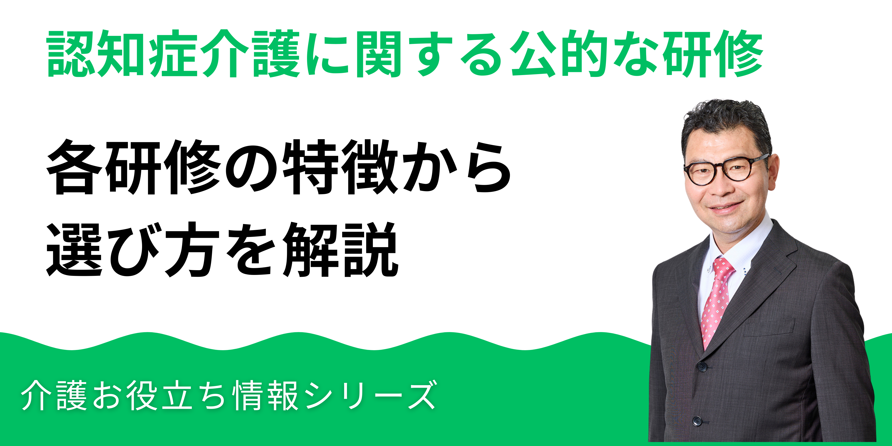 認知症介護に関する公的な研修は4種類｜各研修の特徴から選び方を解説