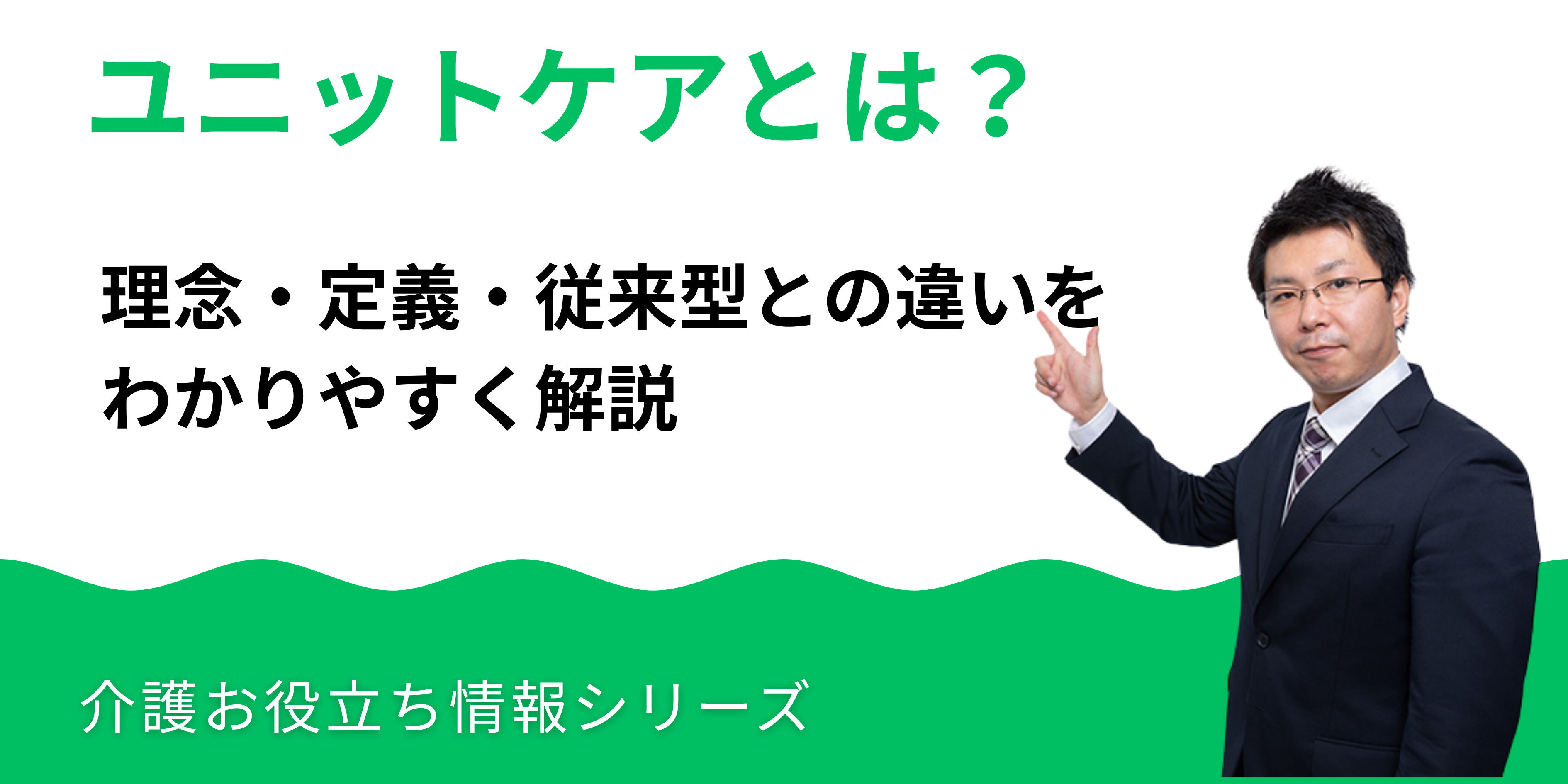 ユニットケアとは?理念・定義・従来型との違いをわかりやすく解説