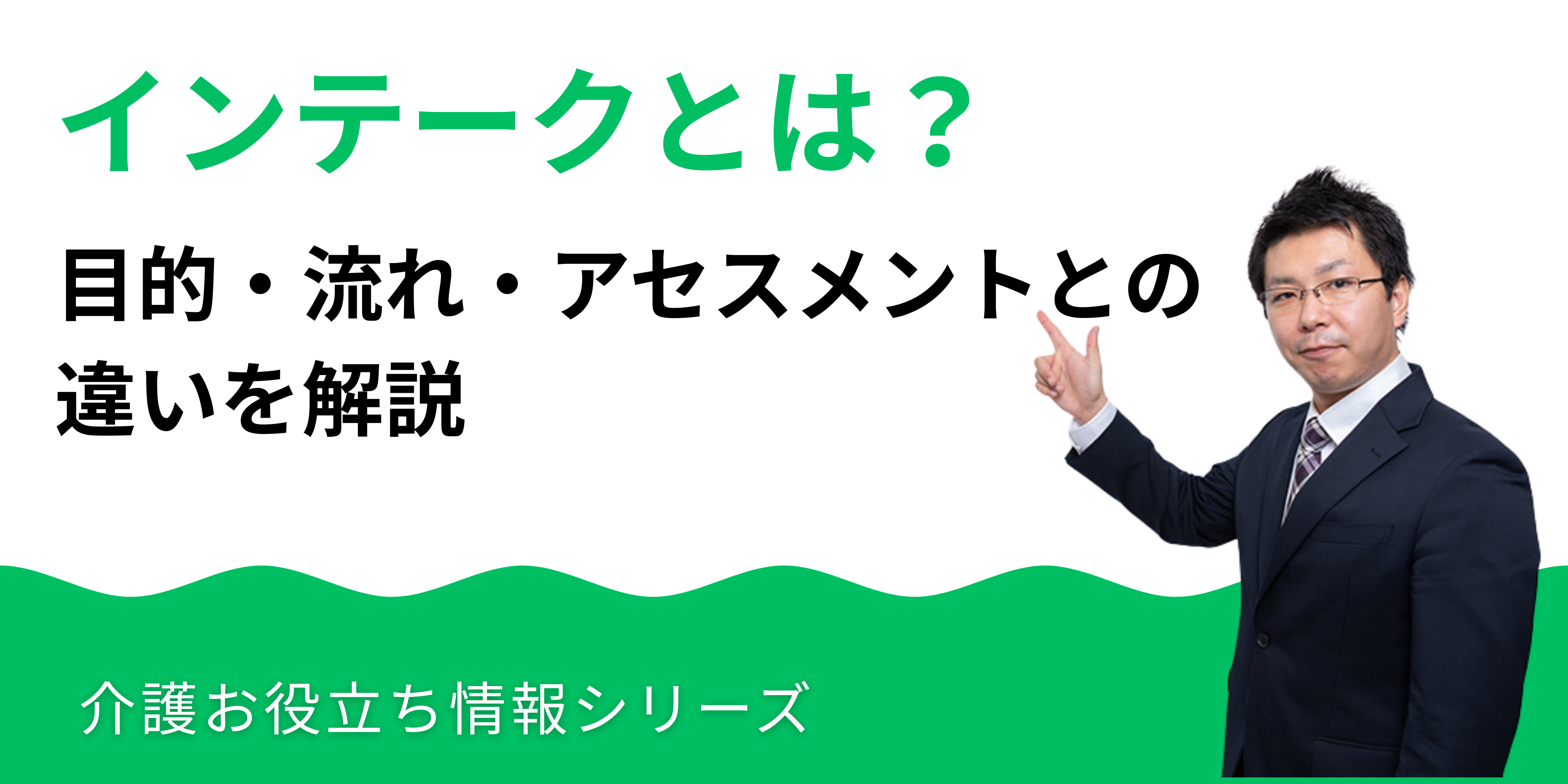 インテークとは？目的・流れ・アセスメントとの違いを解説