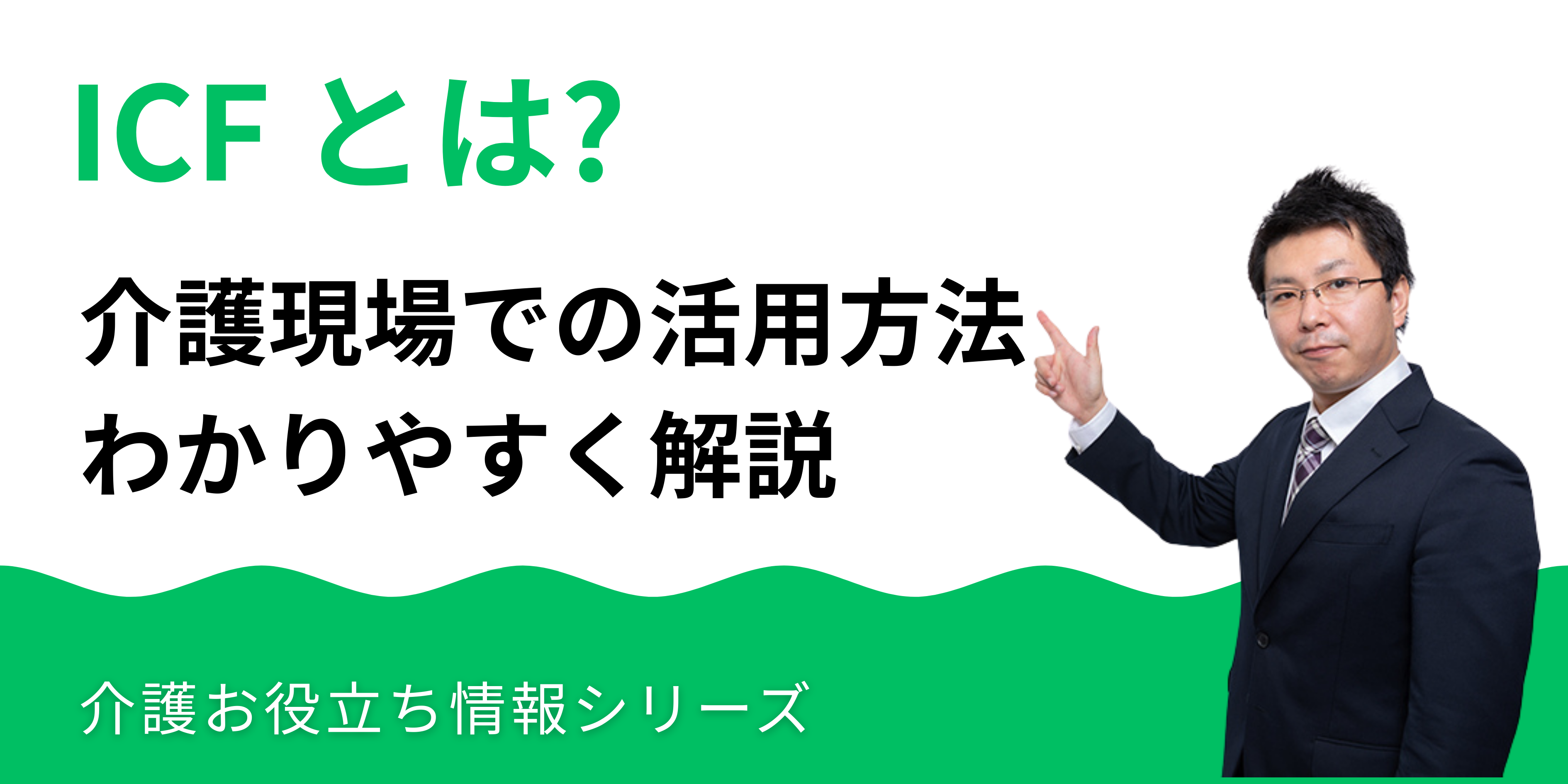 ICF（国際生活機能分類）とは｜介護現場での活用方法を解説