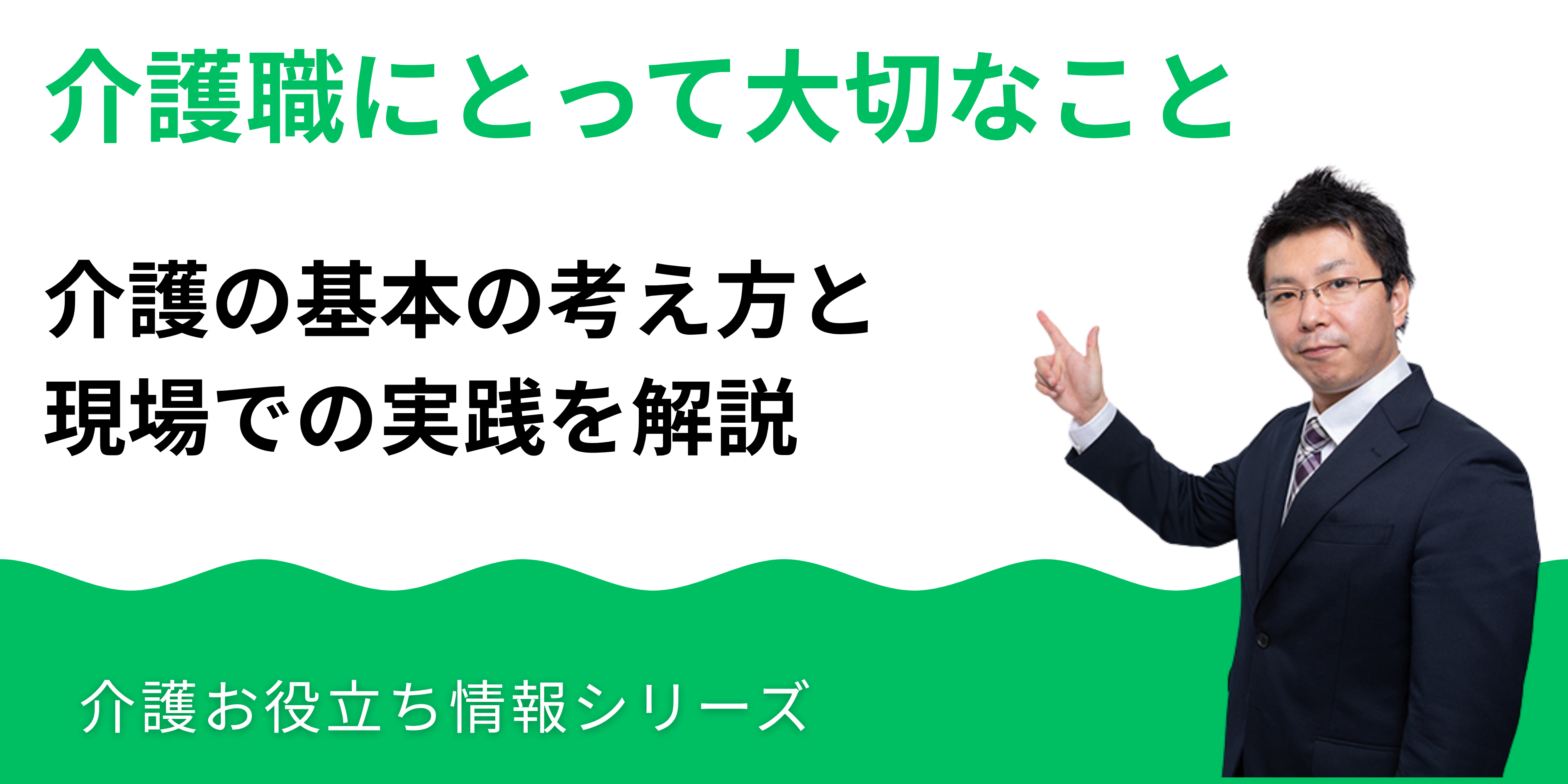 介護職にとって大切なこと：基本の考え方と現場での実践