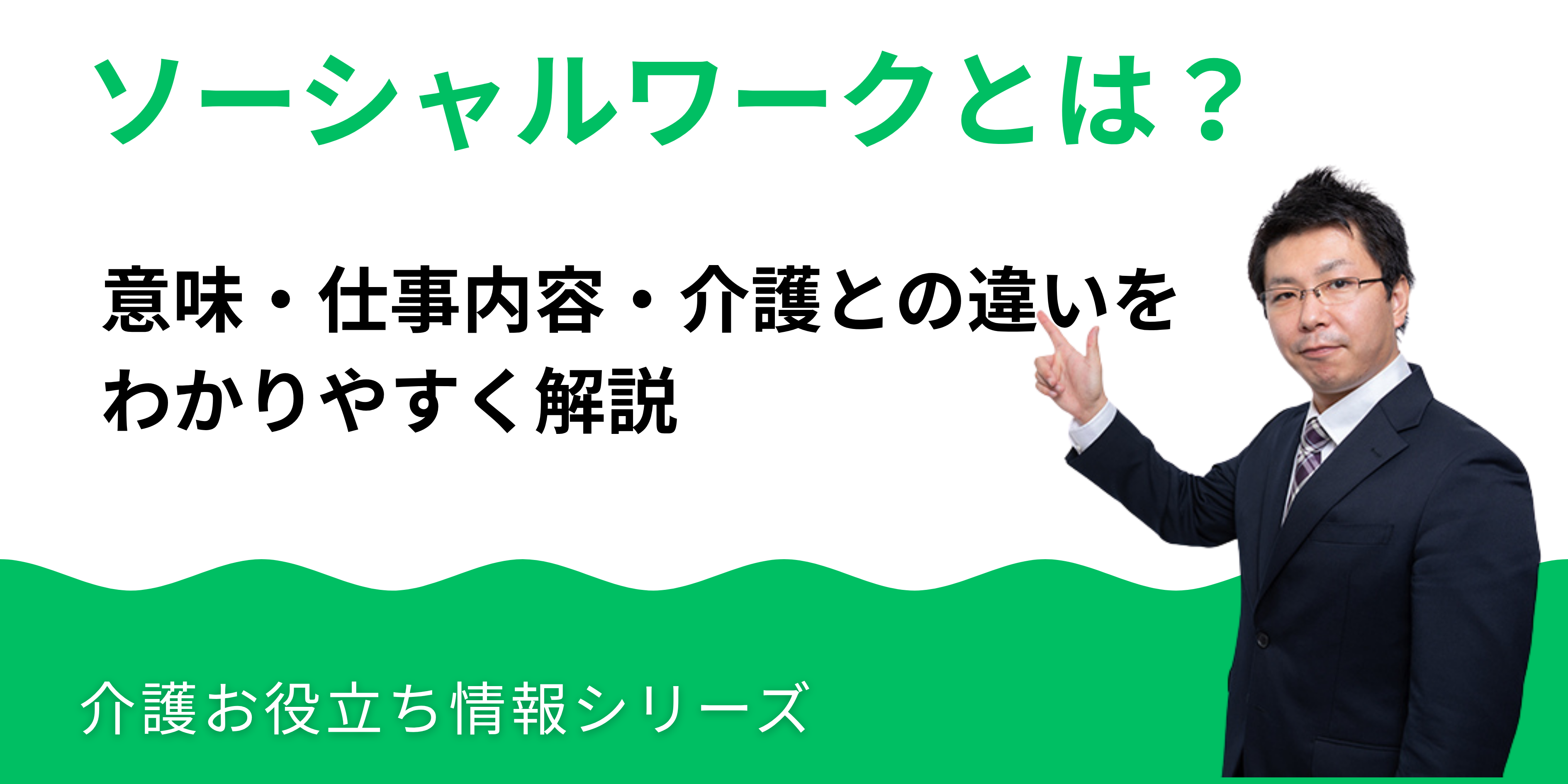 ソーシャルワークとは?意味・仕事内容・介護との違いをわかりやすく解説