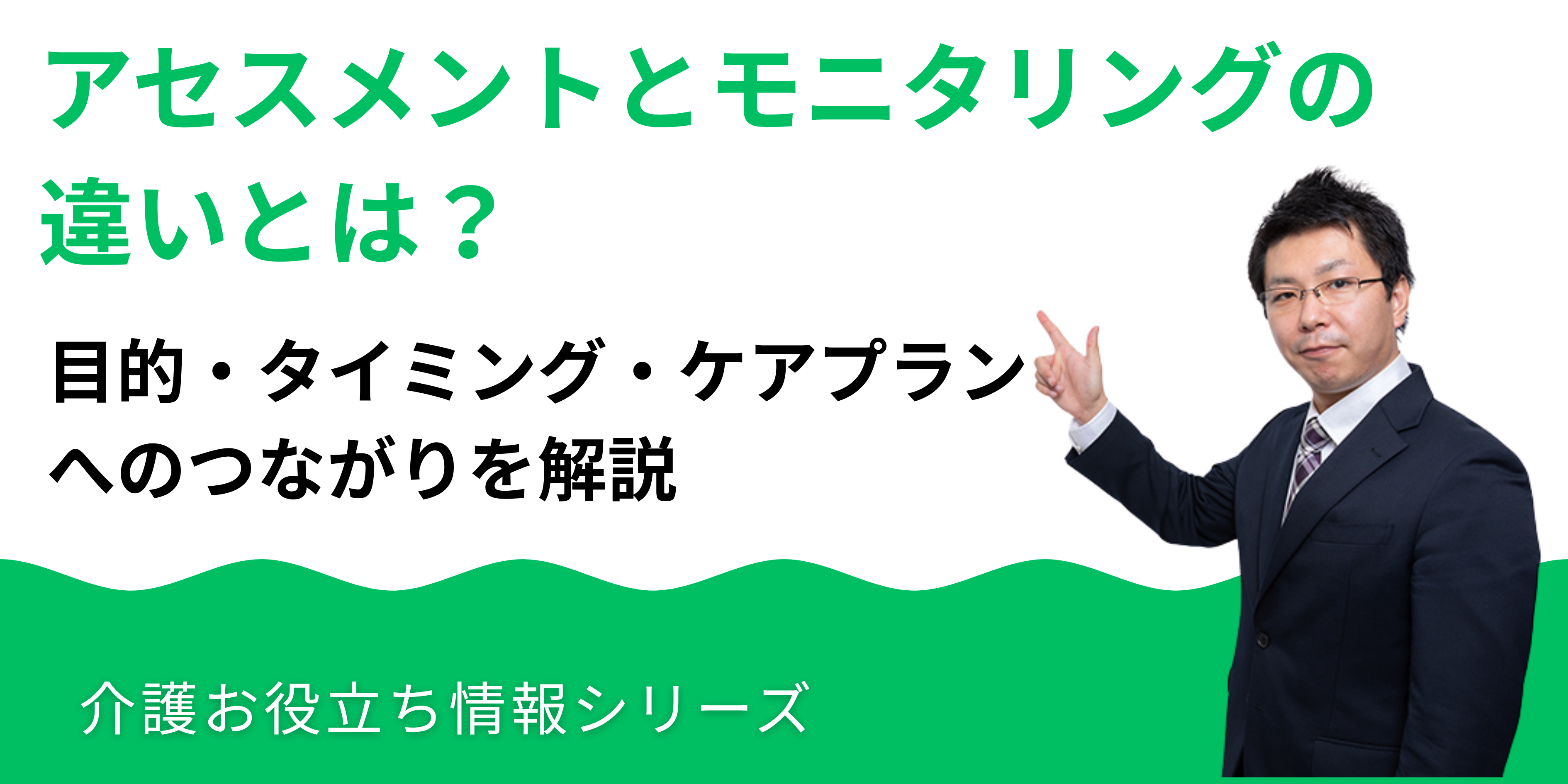 アセスメントとモニタリングの違いとは？目的・タイミング・ケアプランへのつながりを解説