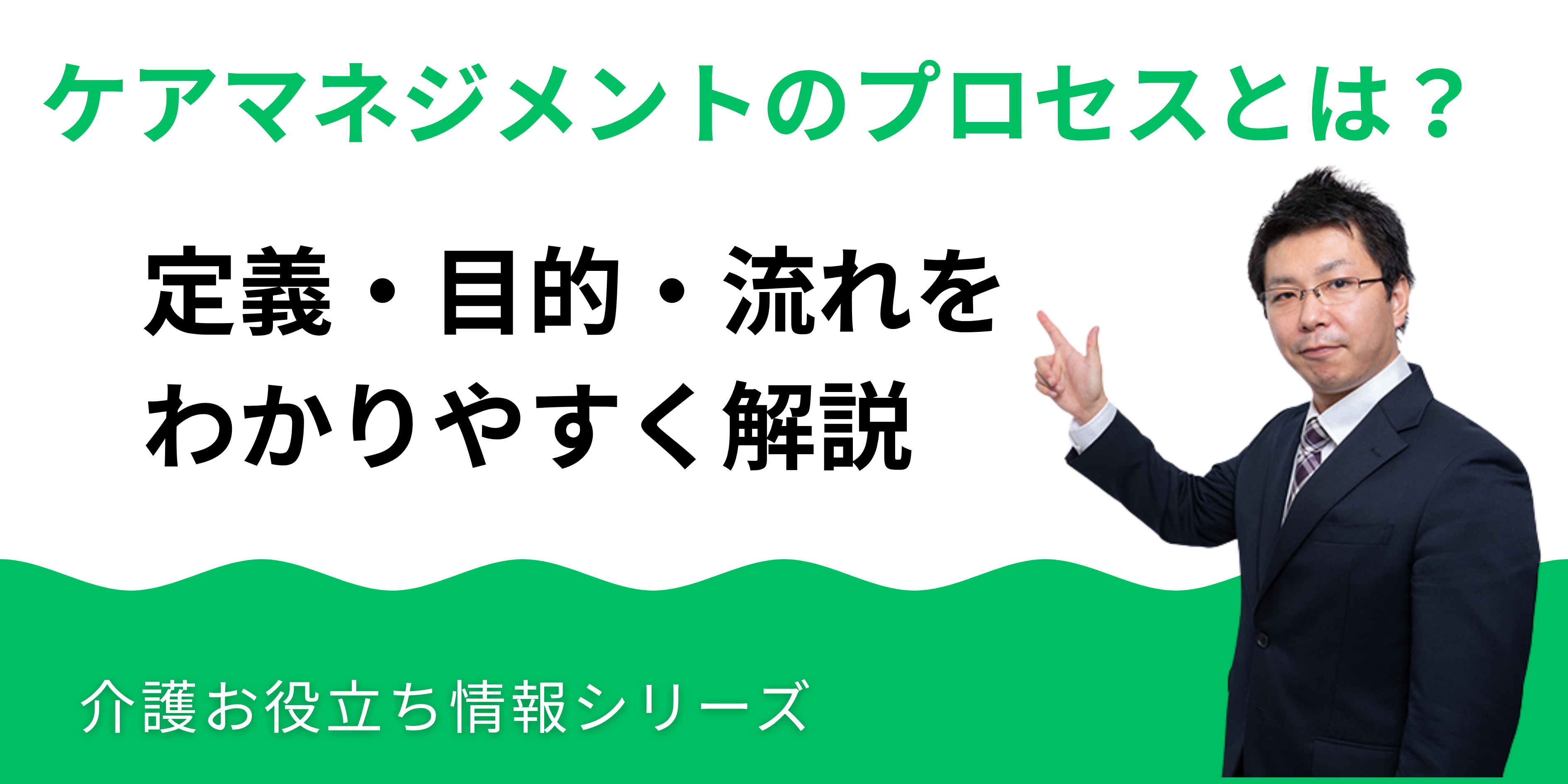 ケアマネジメントのプロセスとは?定義・目的・流れをわかりやすく解説