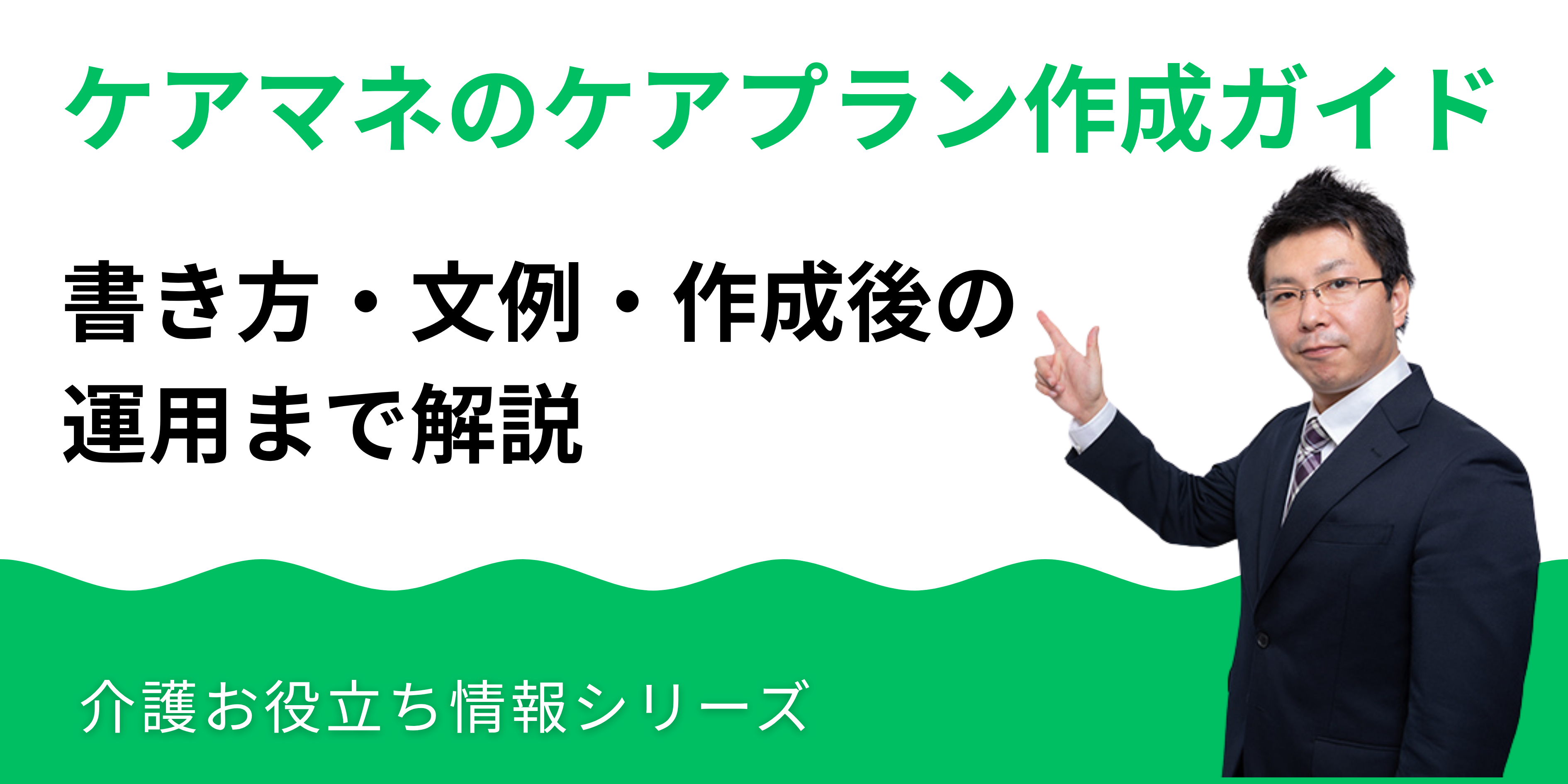 ケアマネのケアプラン作成ガイド｜書き方・文例・作成後の運用まで