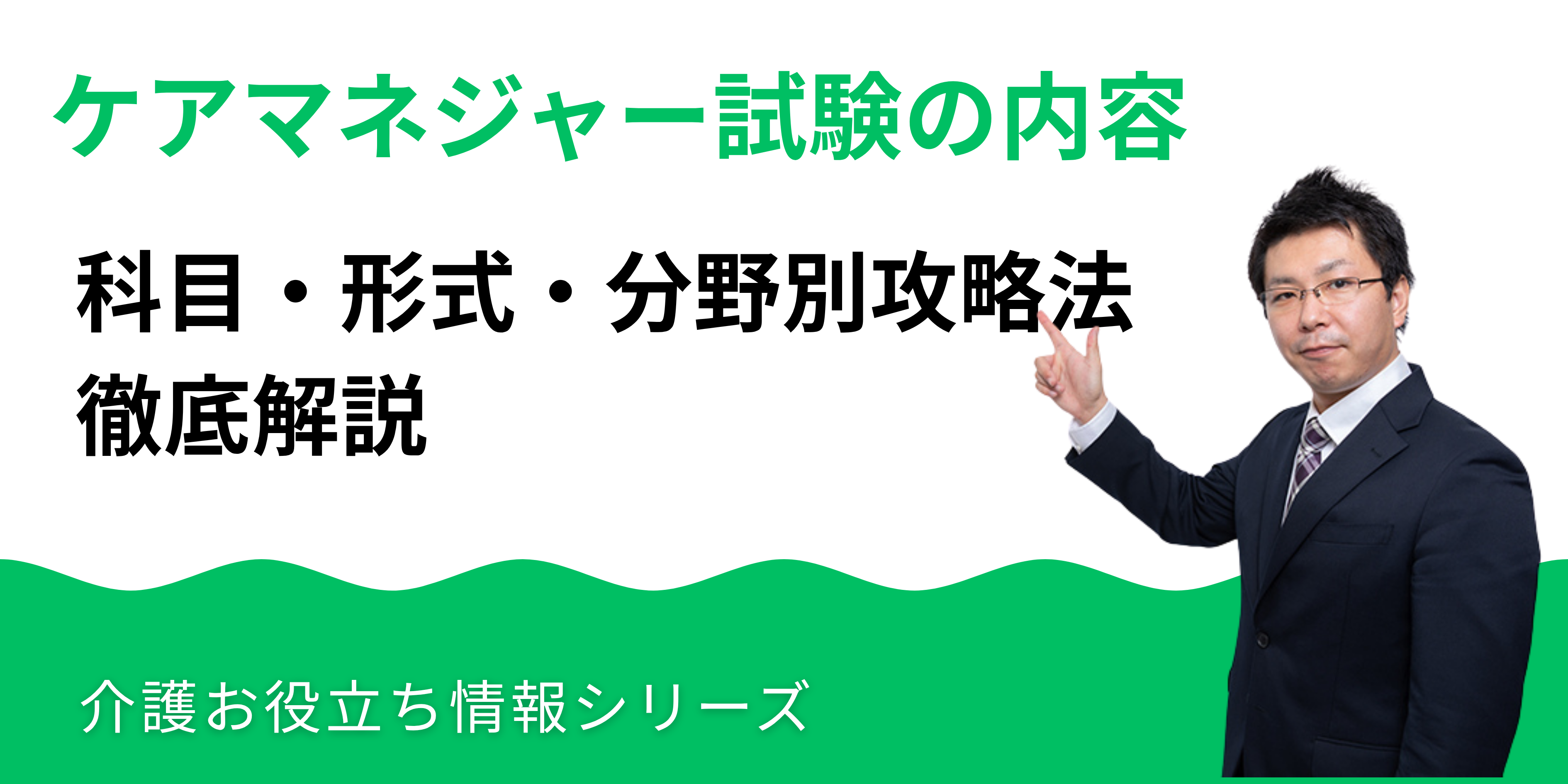 ケアマネジャー試験の内容を徹底解説｜科目・形式・分野別攻略法まで