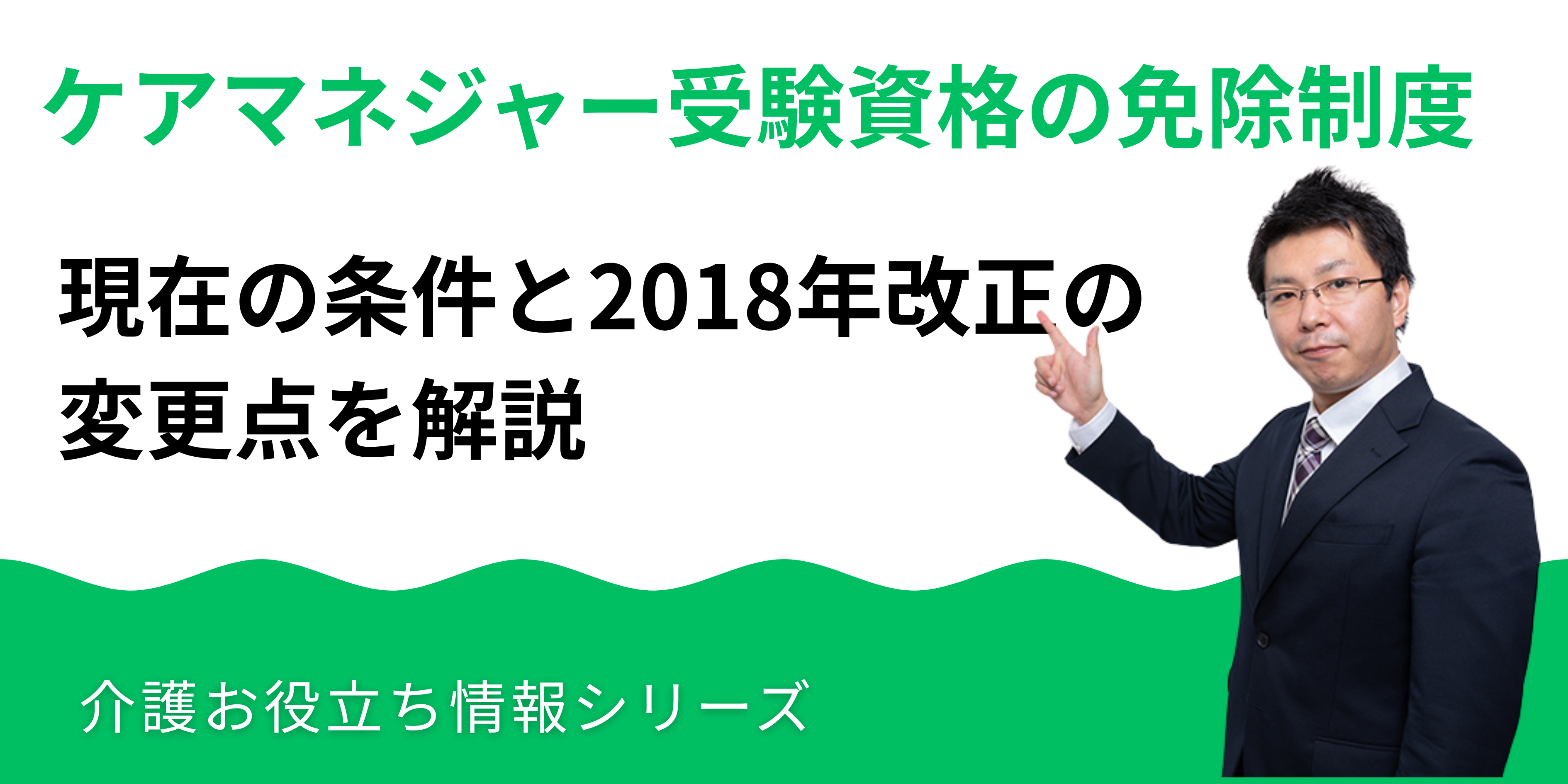 ケアマネジャー受験資格の免除制度｜現在の条件と2018年改正の変更点を解説