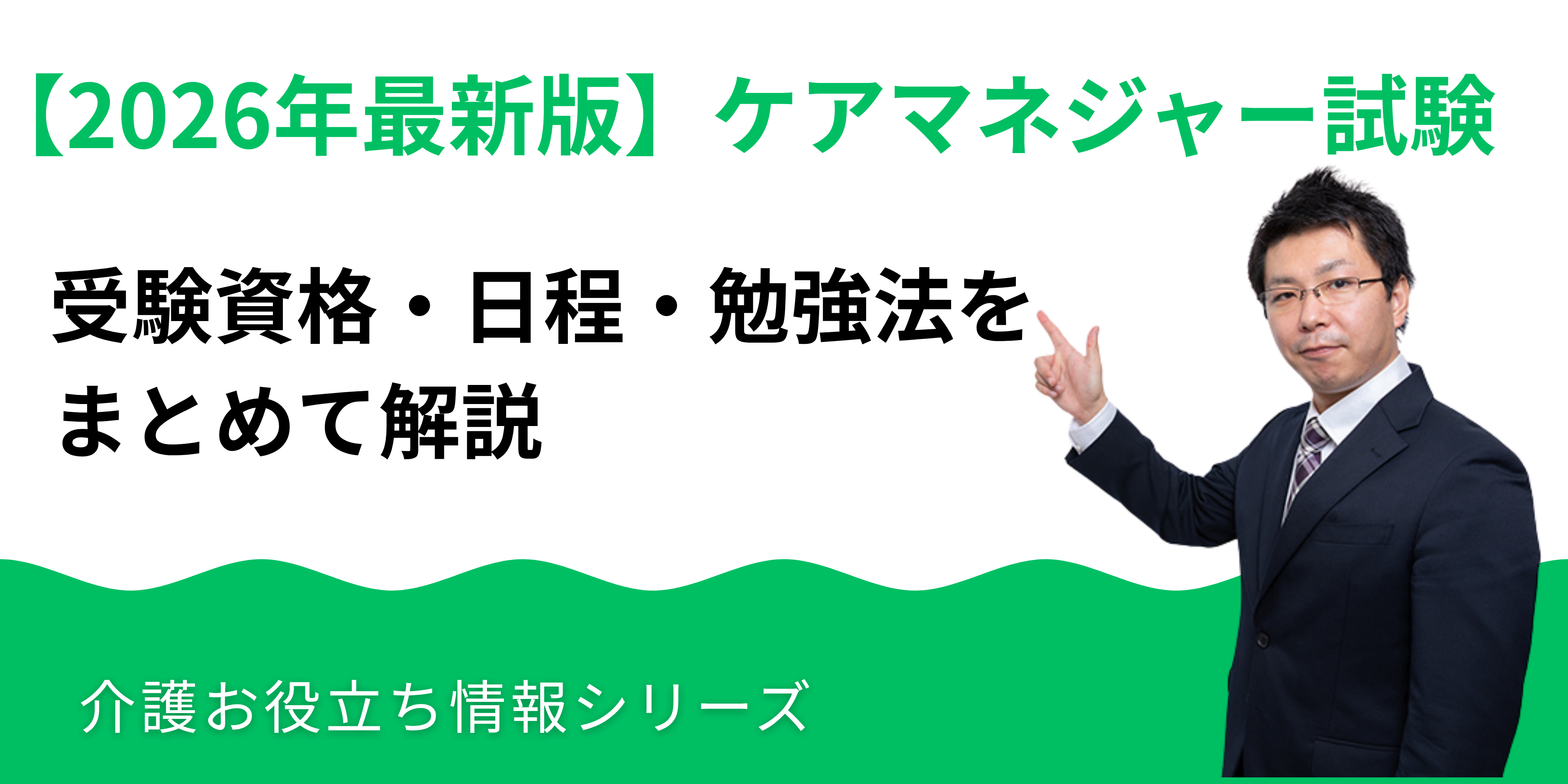 ケアマネジャー（介護支援専門員）試験の受験資格・日程・勉強法をまとめて解説