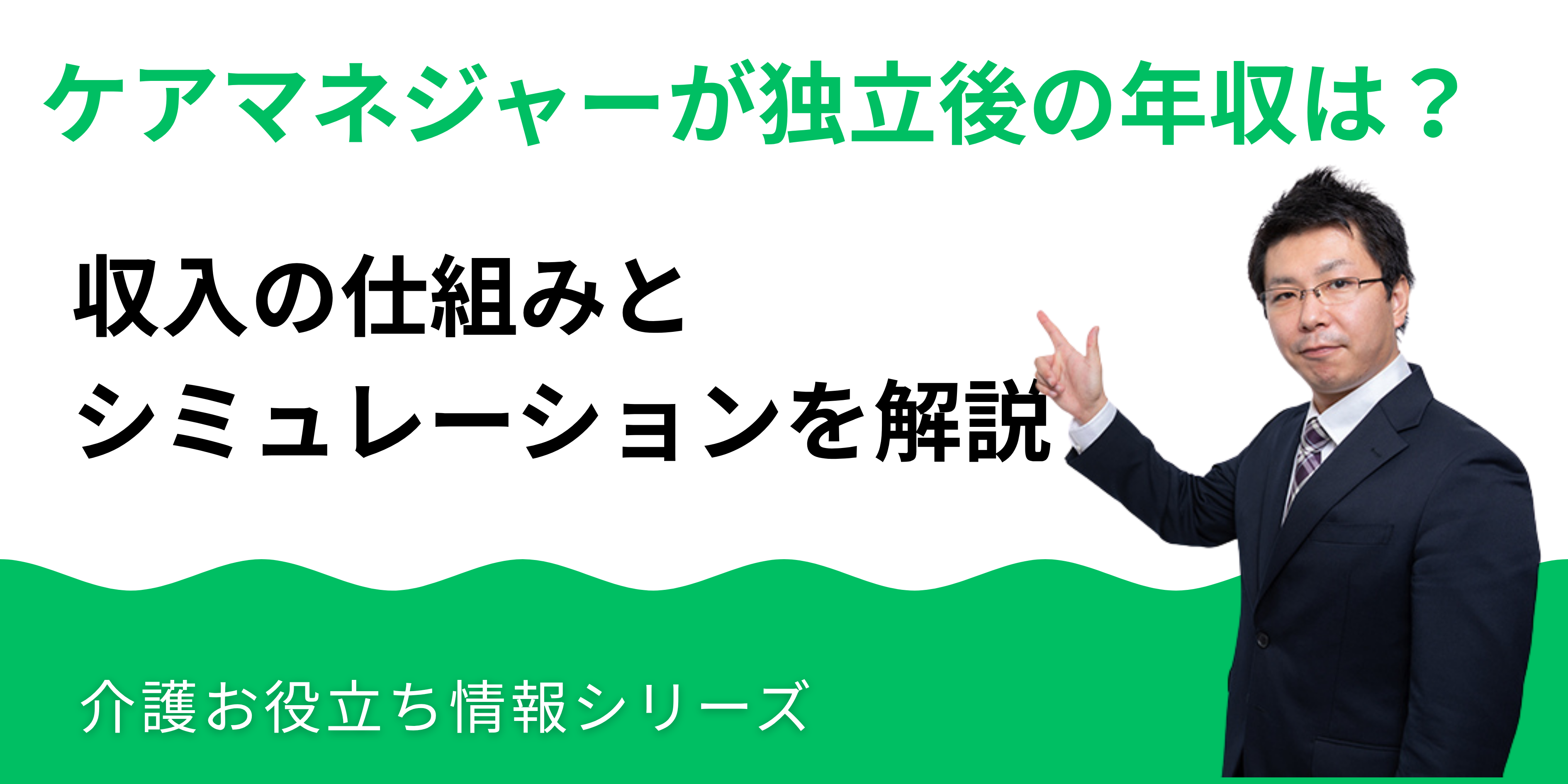 ケアマネジャーが独立した場合の年収は？収入の仕組みとシミュレーション