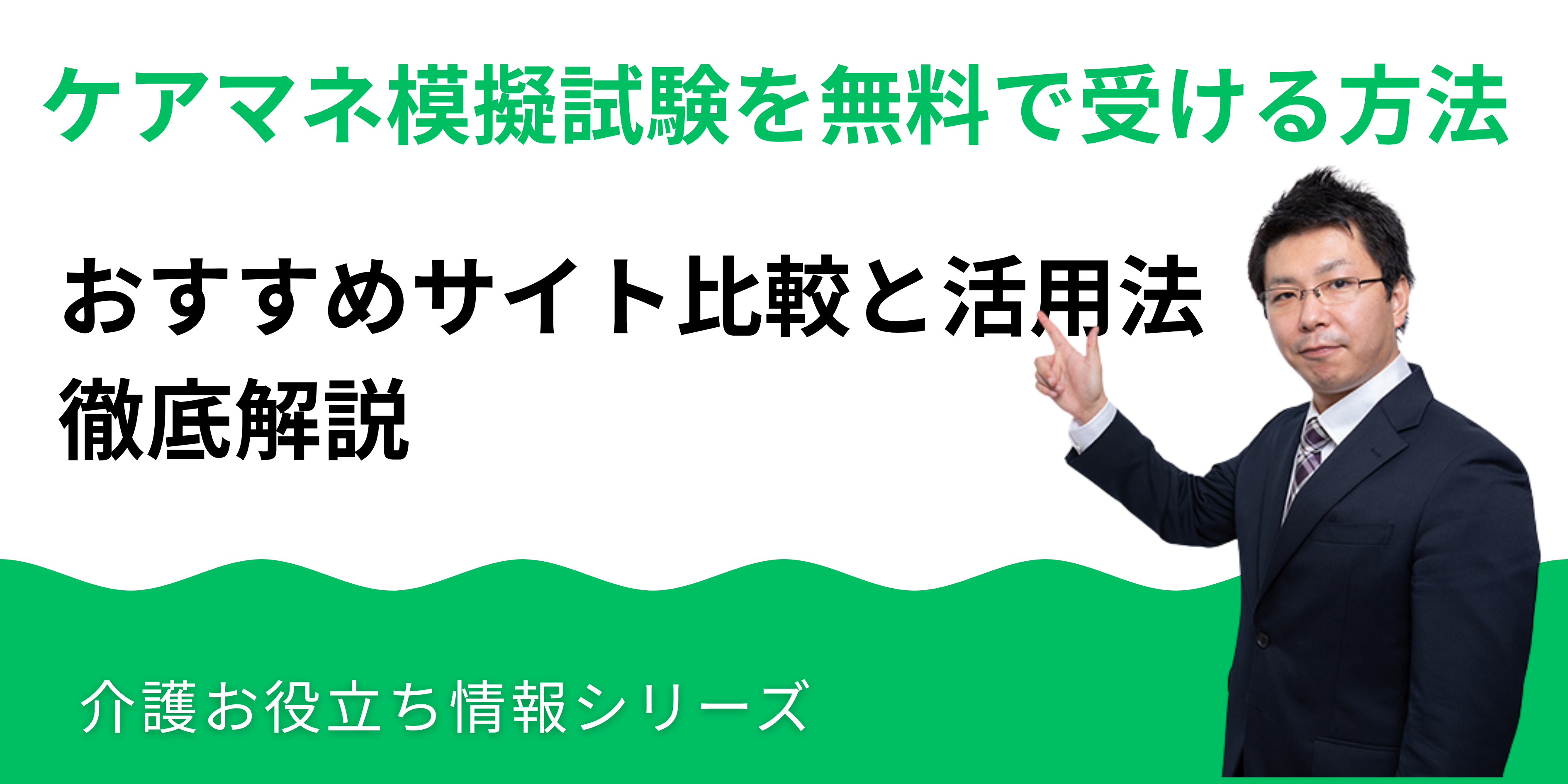 ケアマネ模試を無料で受ける方法｜おすすめサイト比較と活用法｜湘南国際アカデミー
