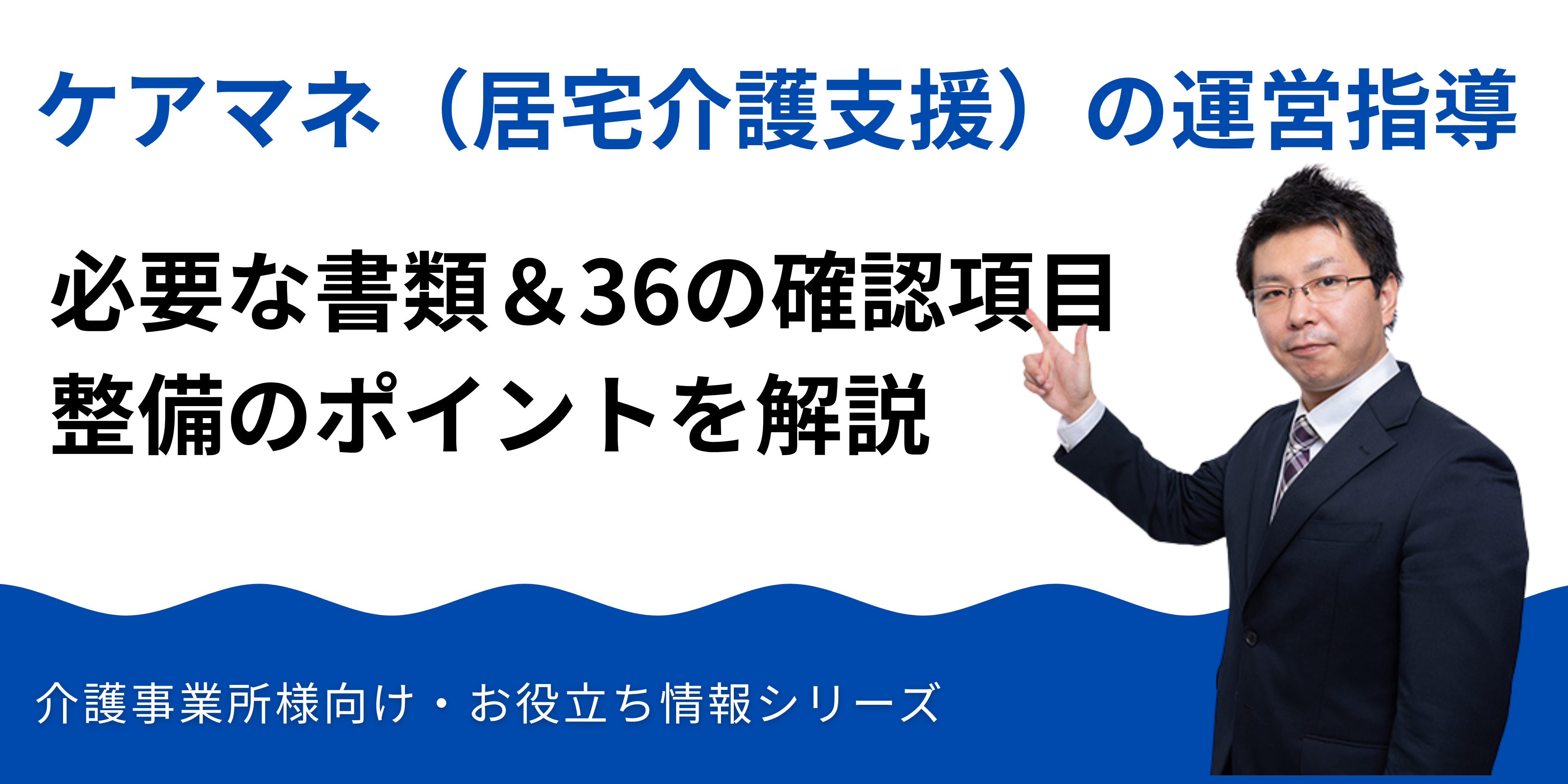 ケアマネ（居宅介護支援）の運営指導で必要な書類｜36確認項目と整備のポイント