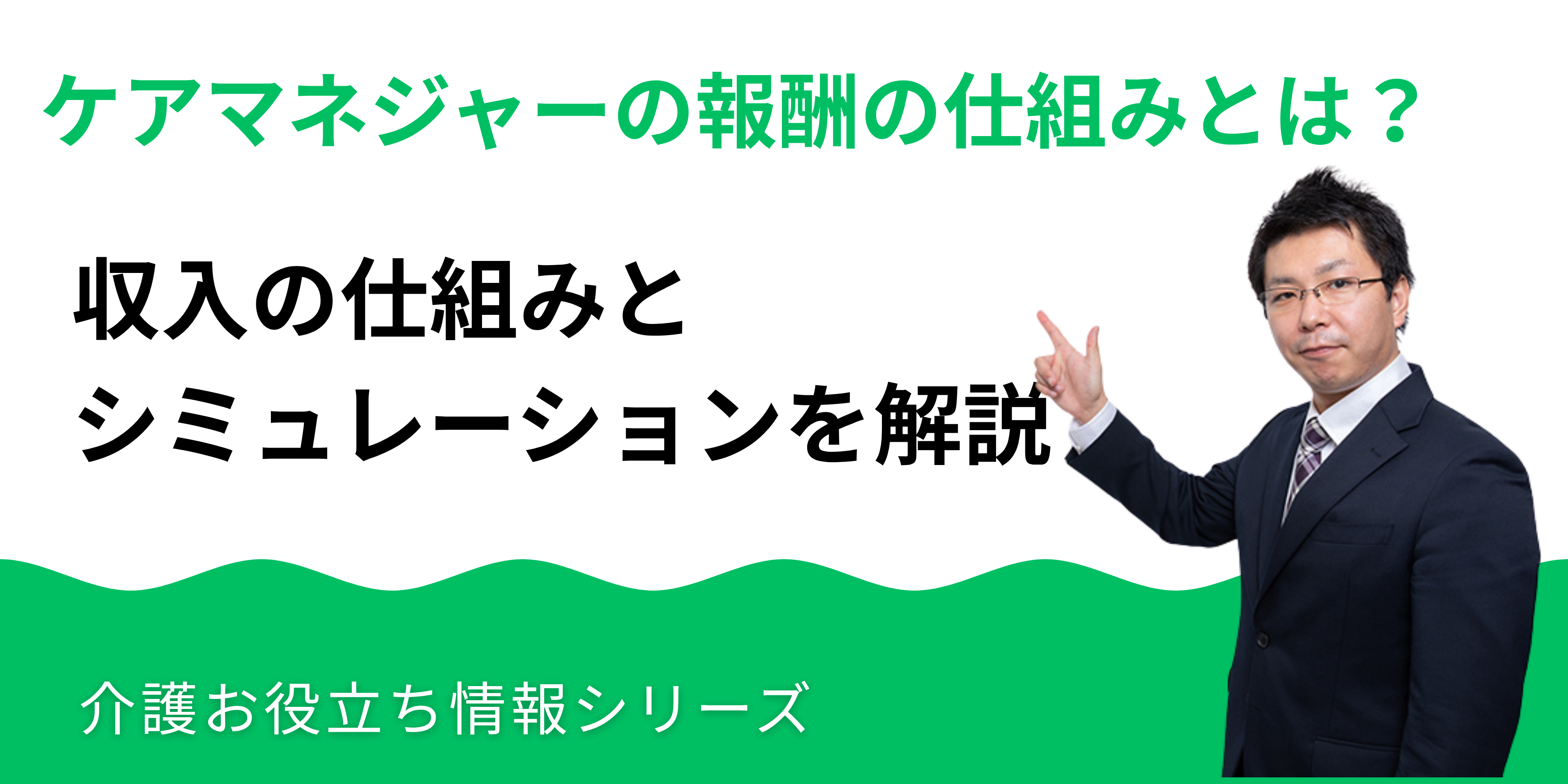 ケアマネジャーの報酬の仕組みとは？給料の原資と介護報酬の流れ