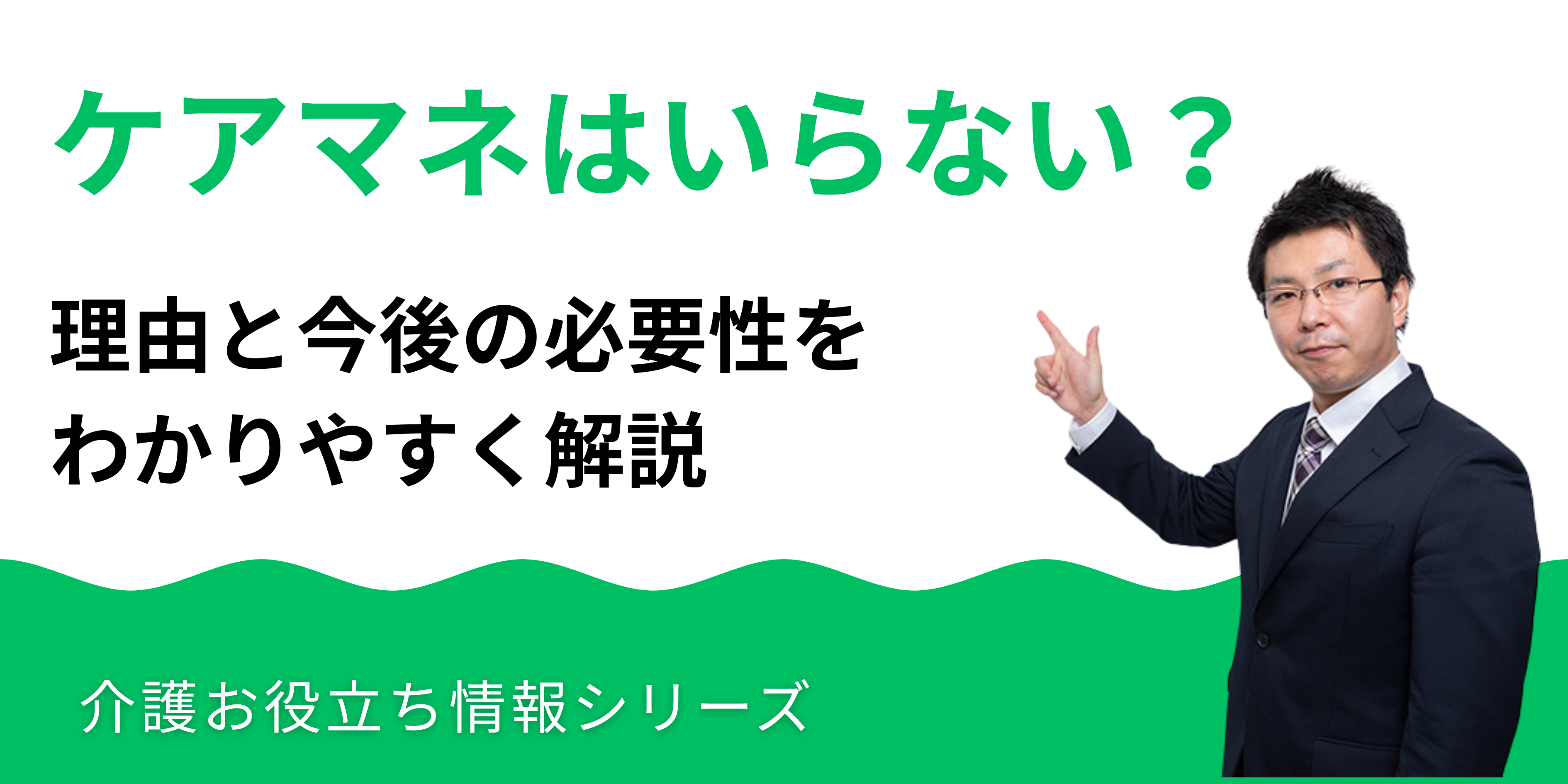 ケアマネはいらないと言われる理由と今後の必要性