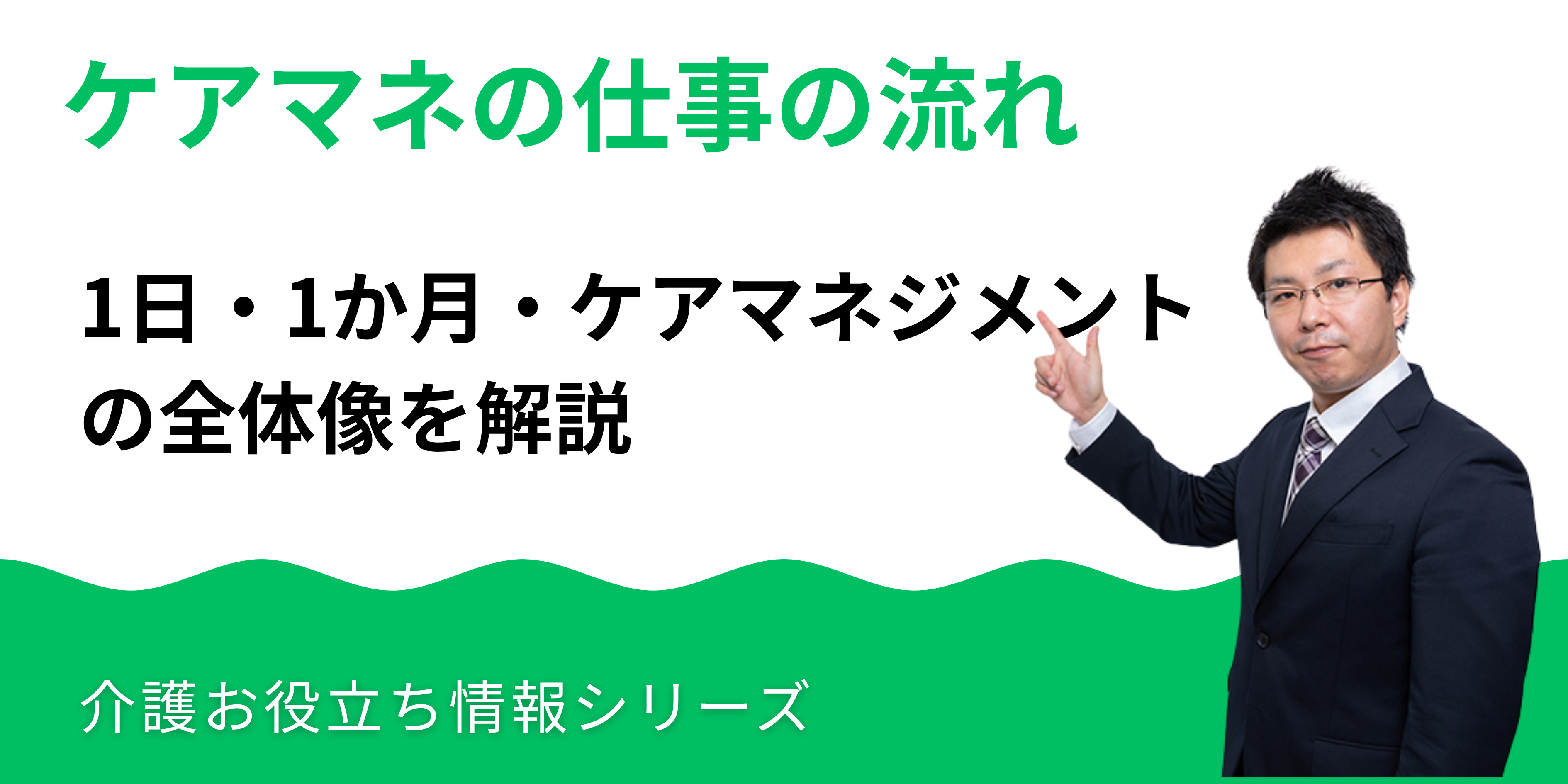 ケアマネの仕事の流れ｜1日・1か月・ケアマネジメントの全体像を解説