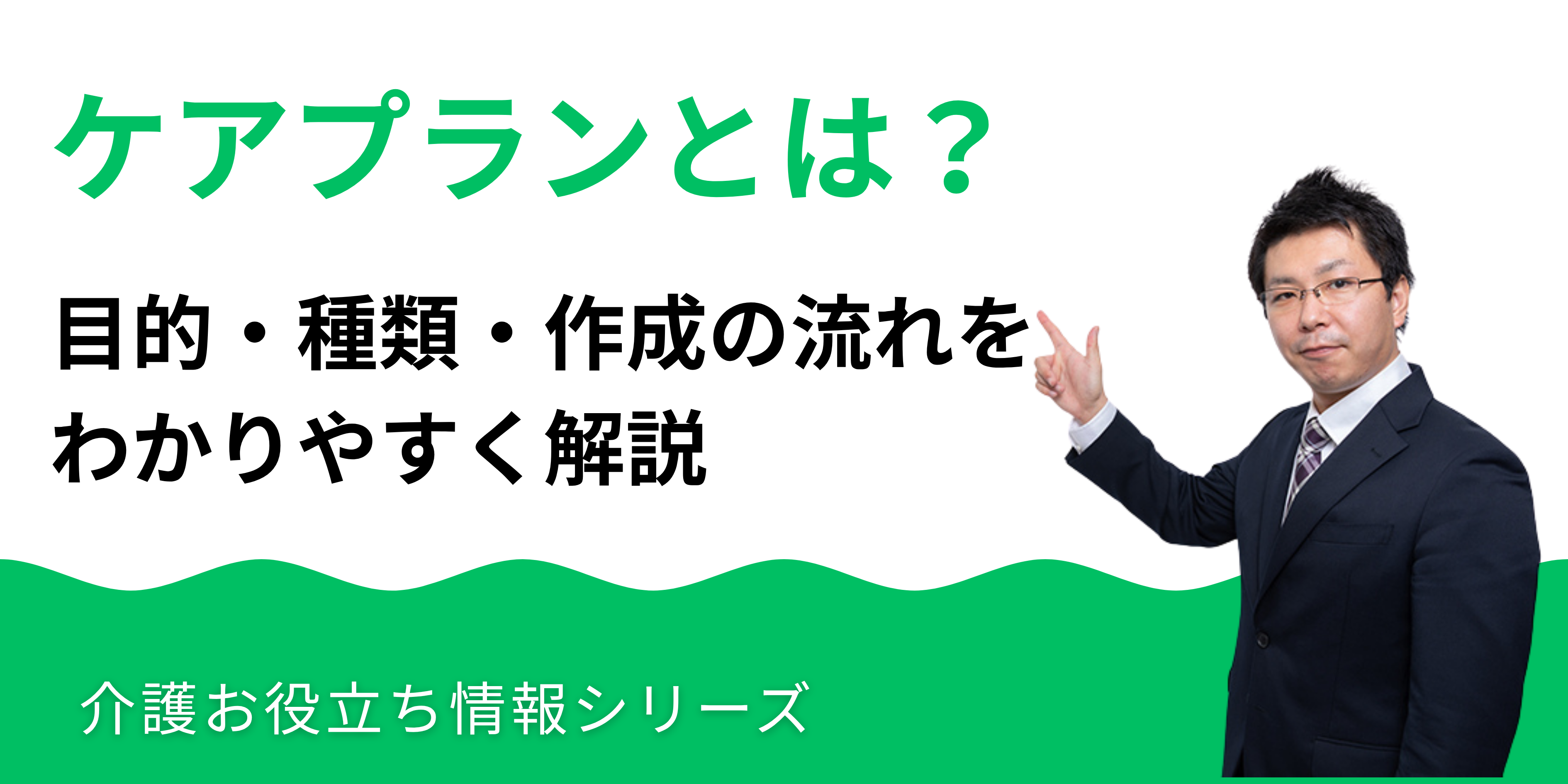 ケアプランとは？目的・種類・作成の流れをわかりやすく解説