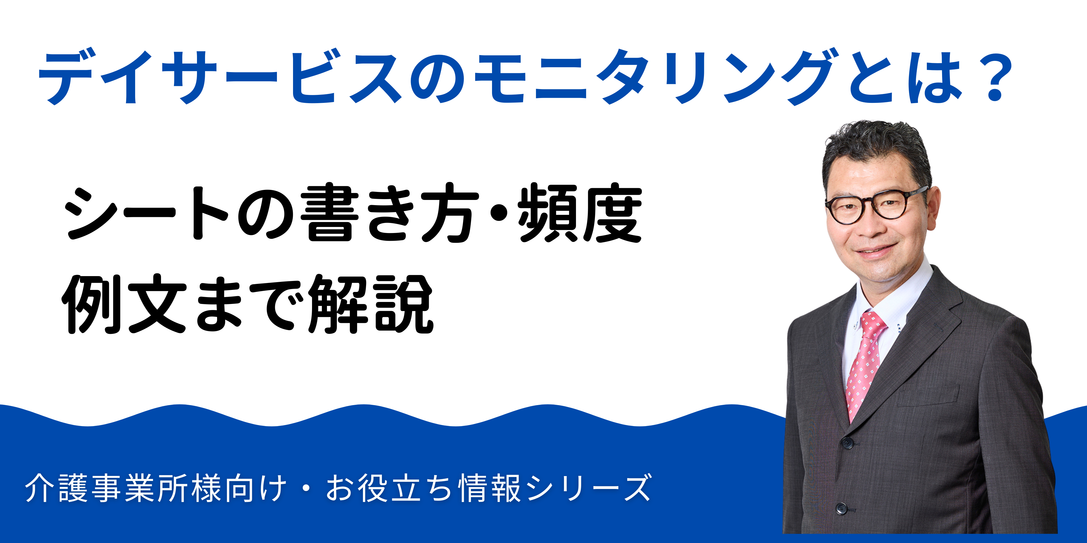 デイサービスのモニタリングとは？シートの書き方・頻度・例文まで解説