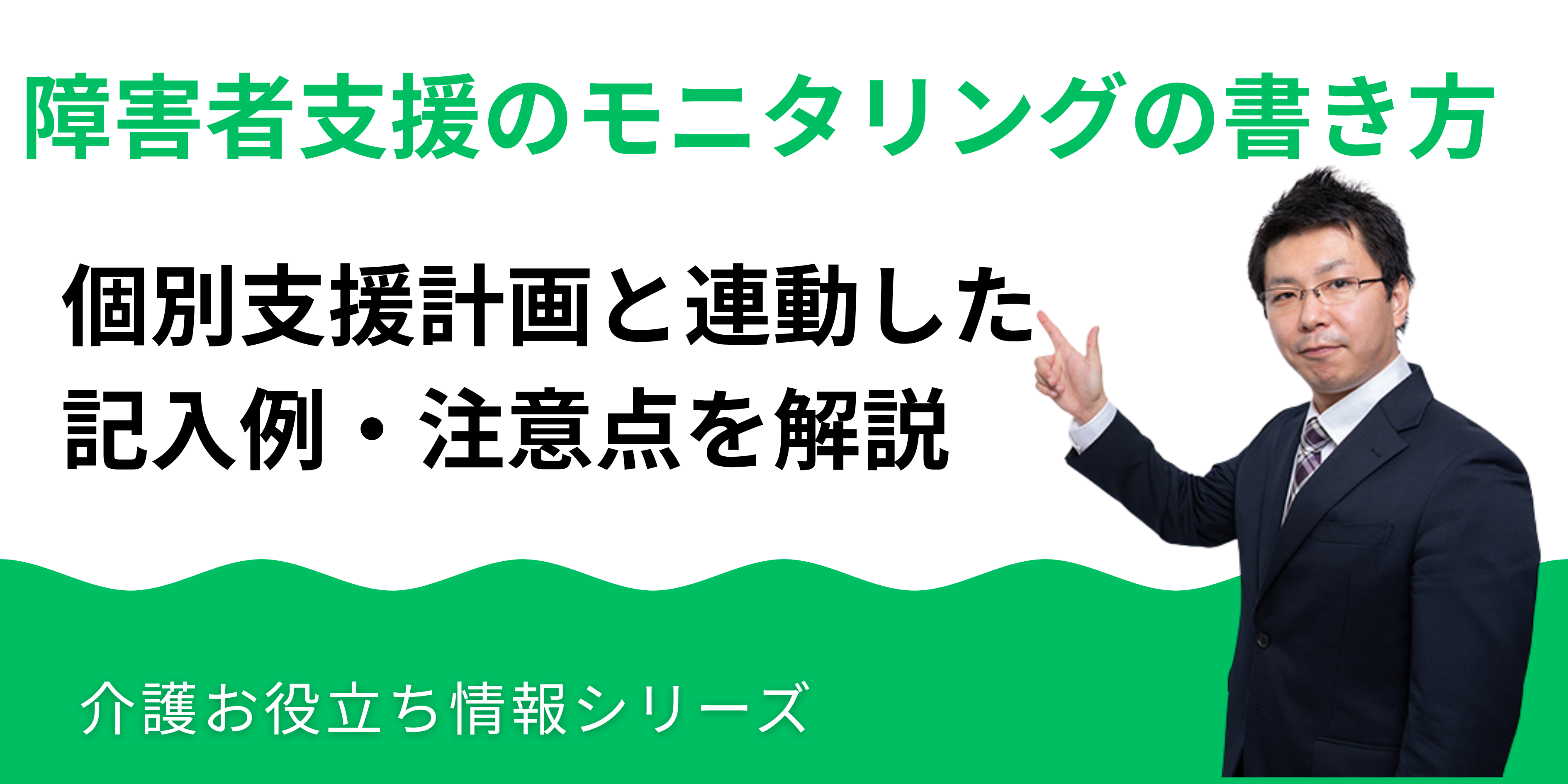 障害者支援のモニタリングの書き方｜個別支援計画と連動した記入例・注意点