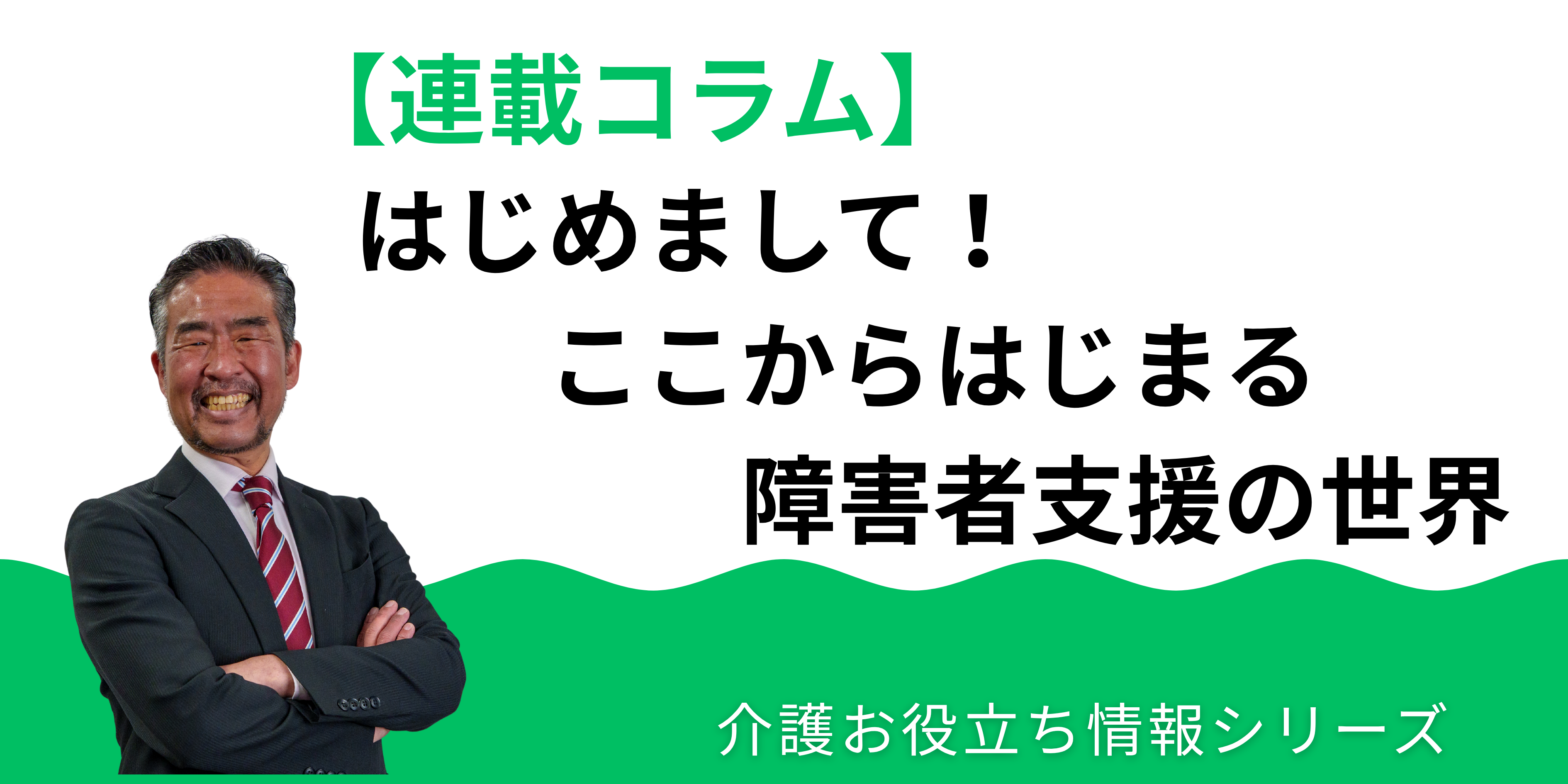 【連載コラム】はじめまして！ここからはじまる障害者支援の世界｜プロローグ