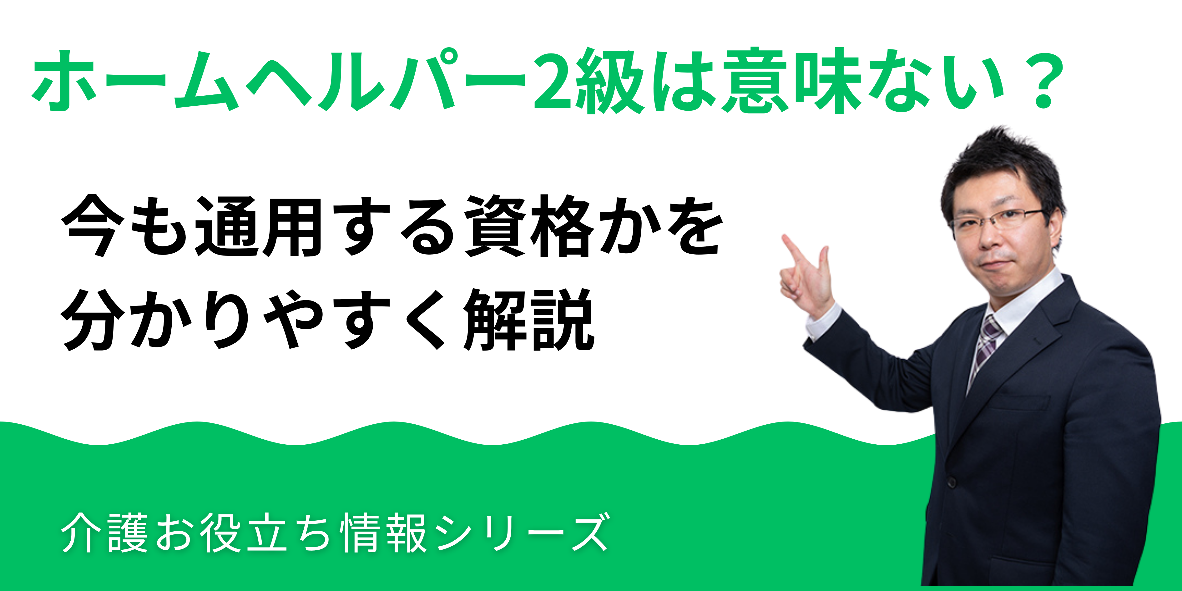 ホームヘルパー2級は意味ない？今も通用する資格かを整理