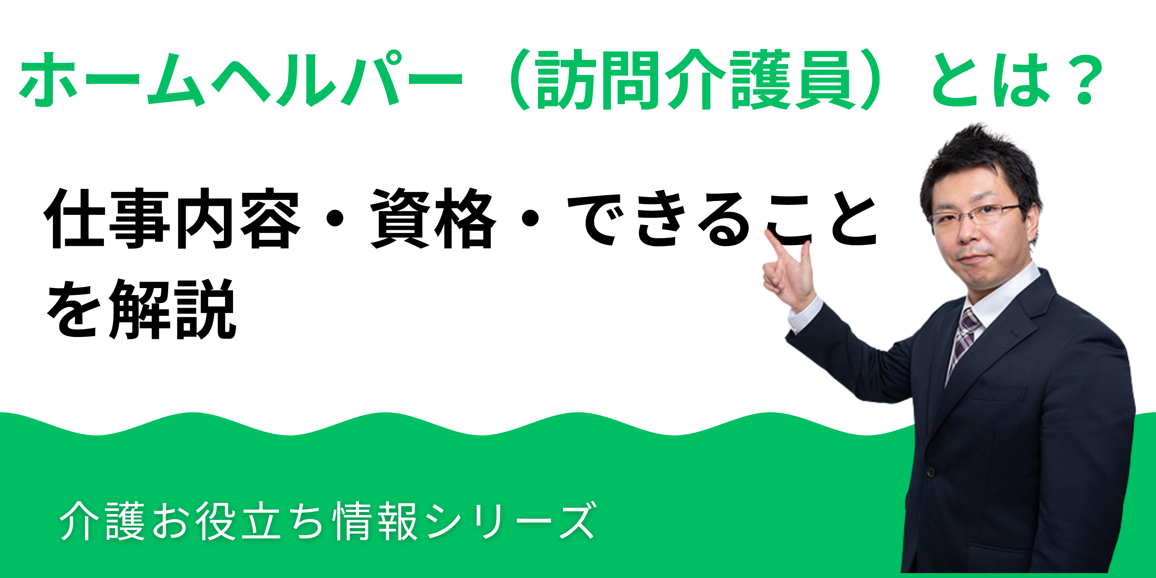 ホームヘルパーとは？仕事内容・できること・資格を解説