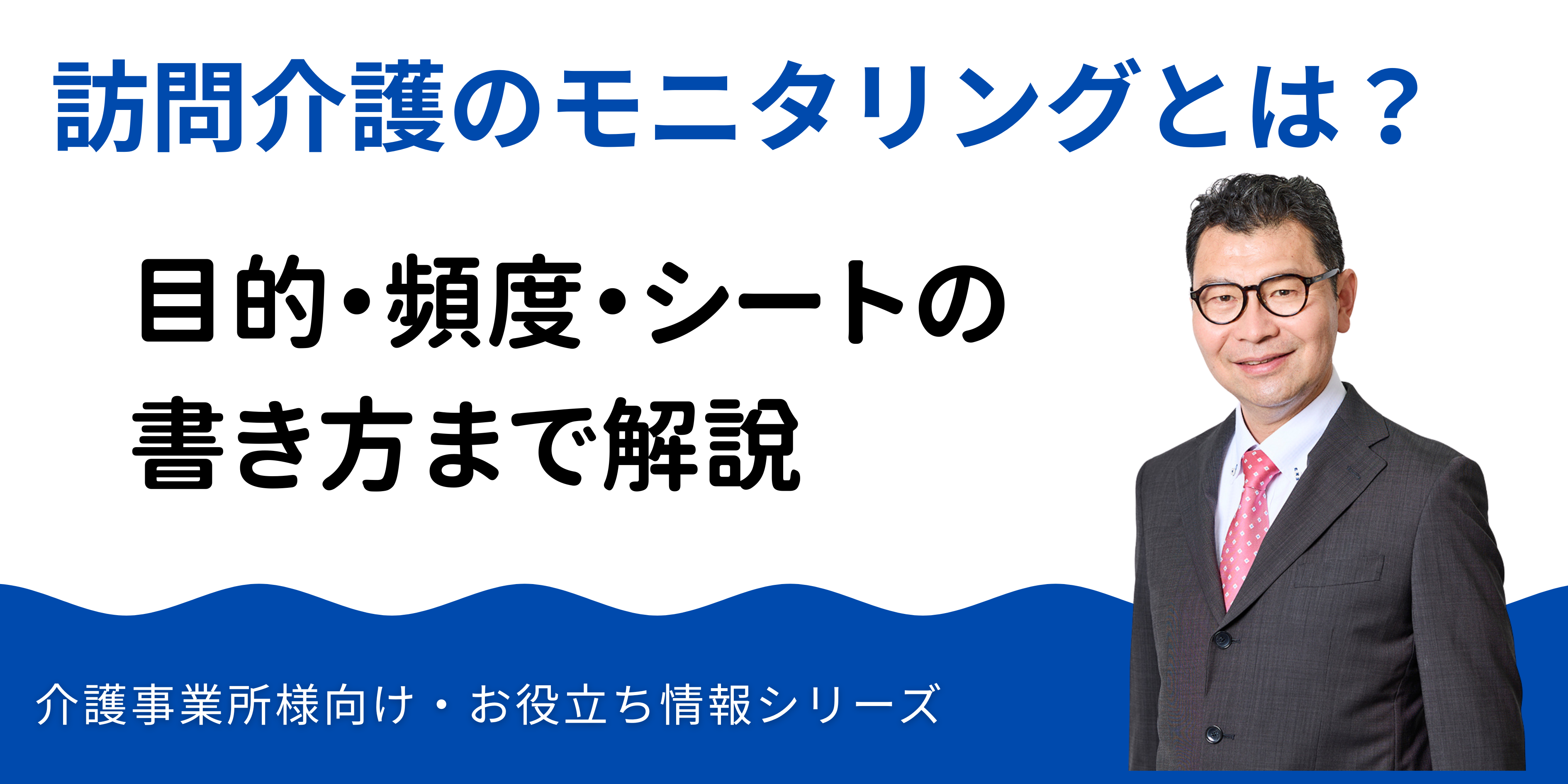 訪問介護のモニタリングとは？目的・頻度・シートの書き方まで解説