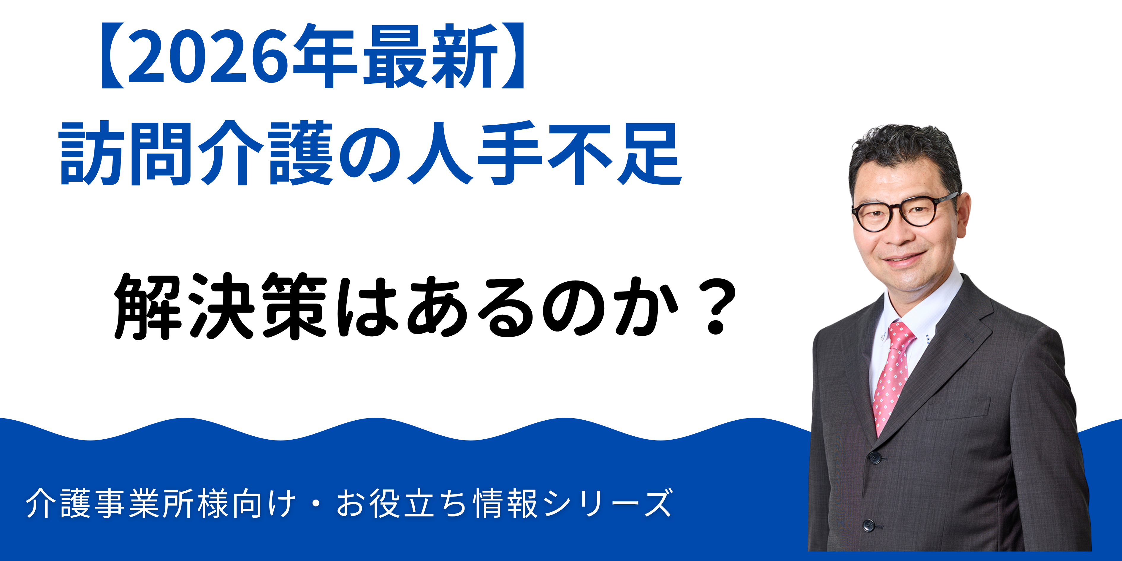 訪問介護の人手不足の原因と解決策【2026年最新版】