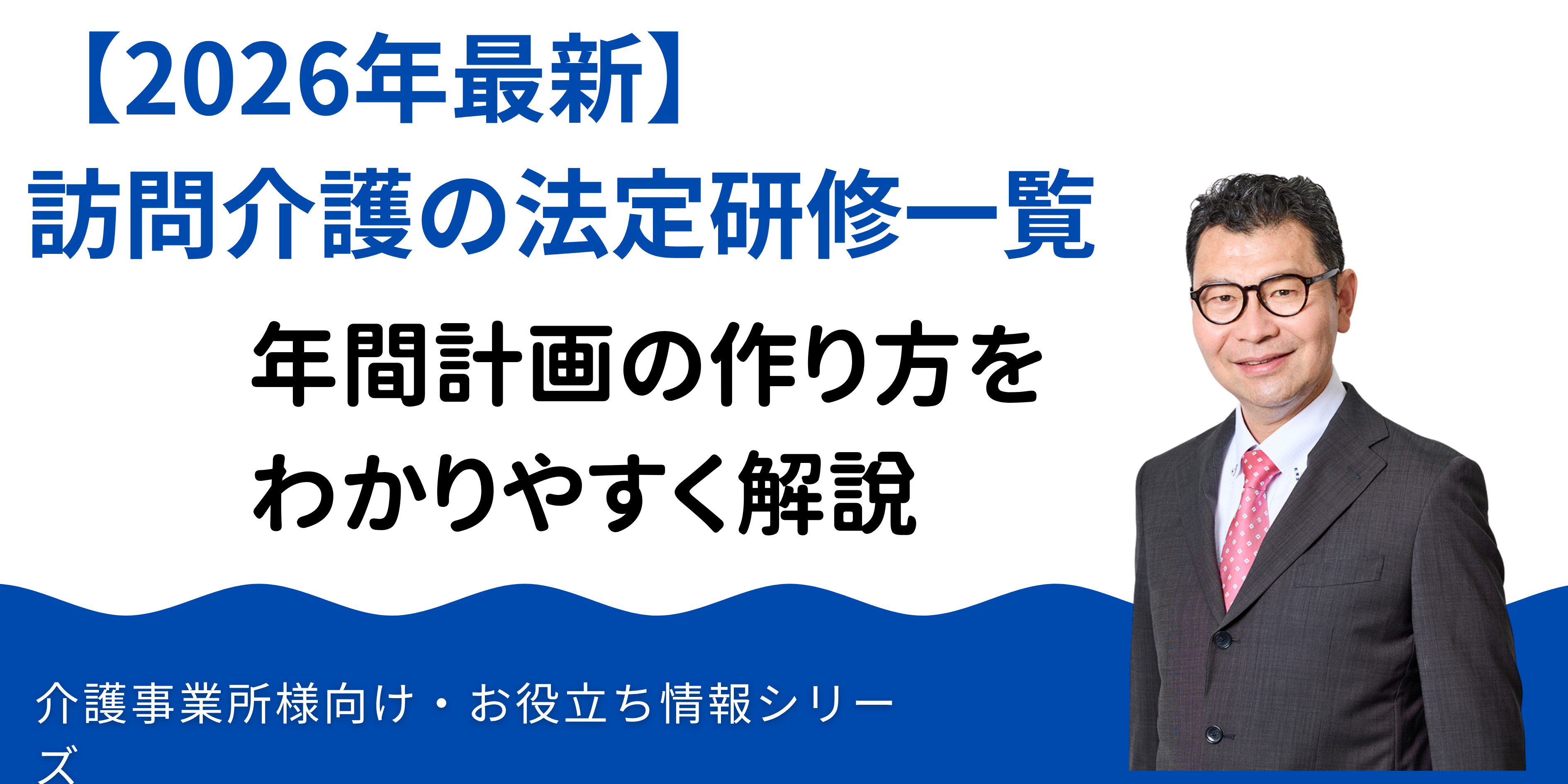 訪問介護の法定研修一覧と年間計画の作り方【2026年最新版】