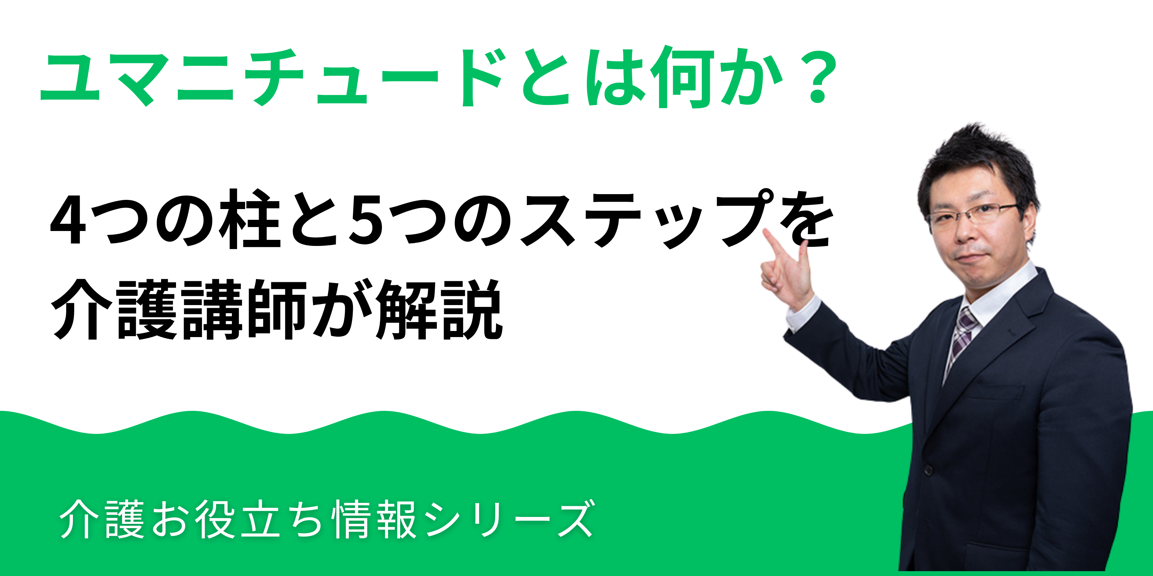 ユマニチュードとは何か|4つの柱と5つのステップを介護講師が解説