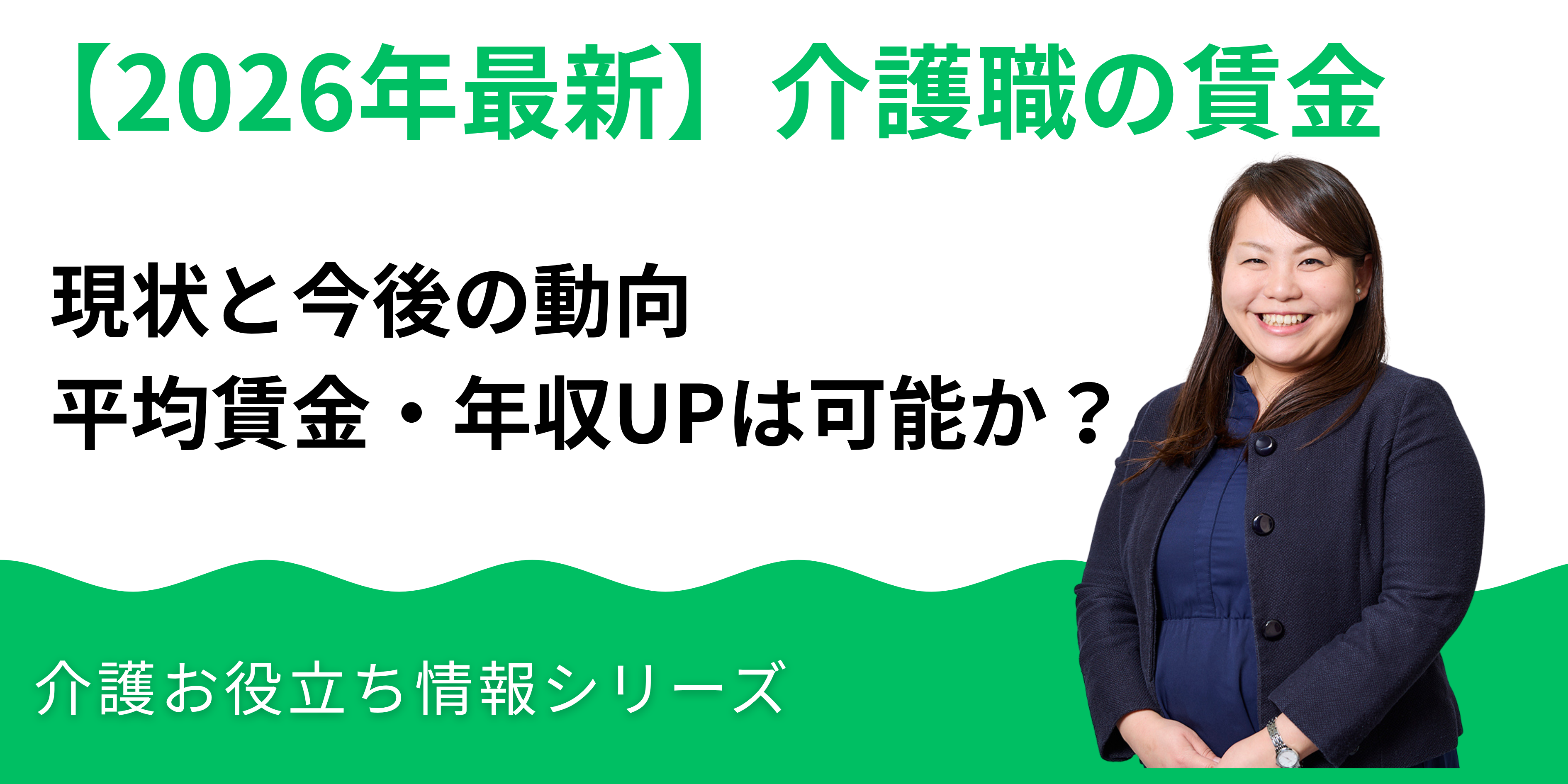 介護職の賃金の現状と2026年以降の動向｜平均賃金・年収UPは可能か？