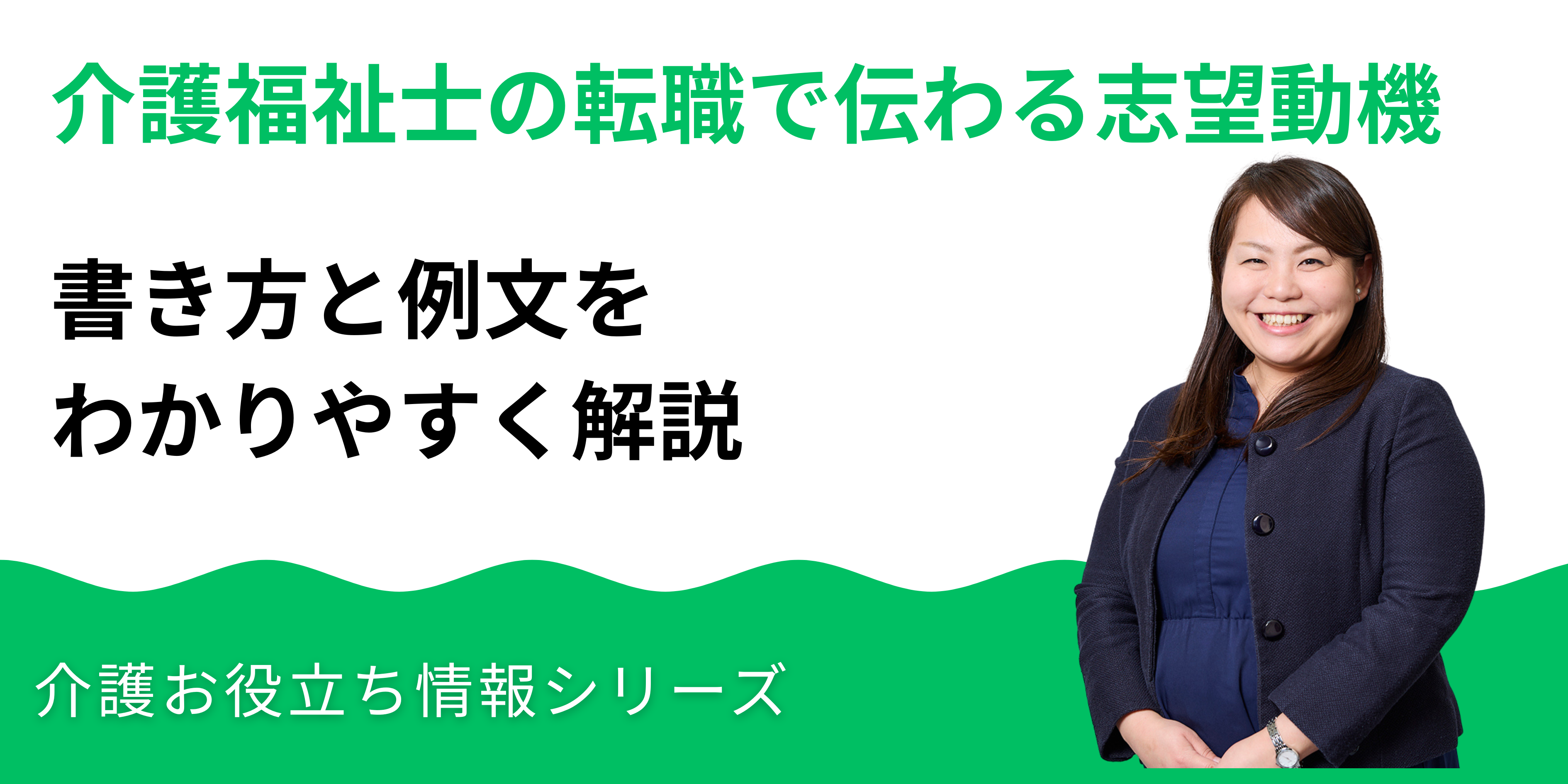 介護福祉士の転職で伝わる志望動機の書き方と例文【ケース・施設形態別】