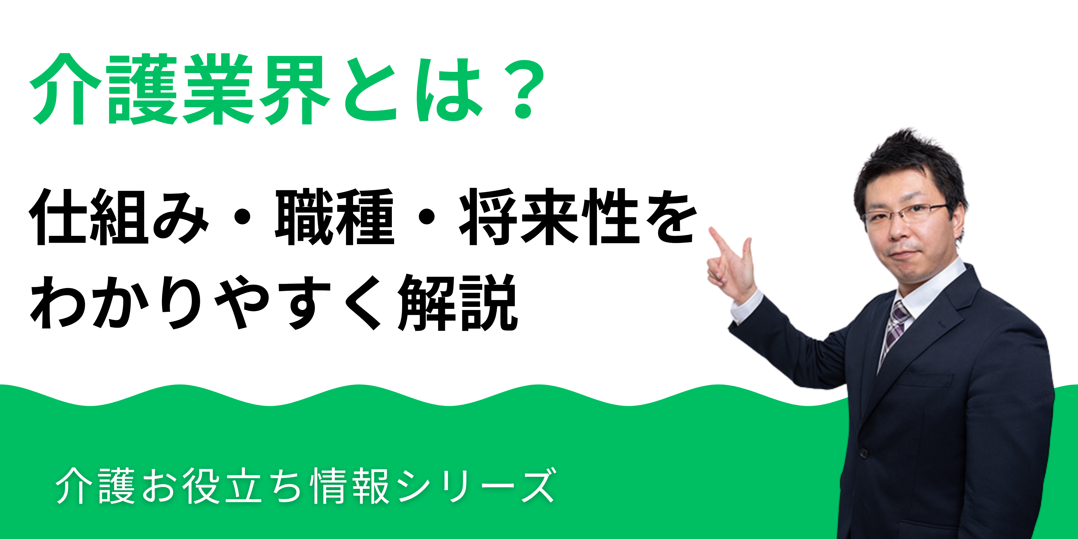 介護業界とは？仕組み・職種・将来性をわかりやすく解説
