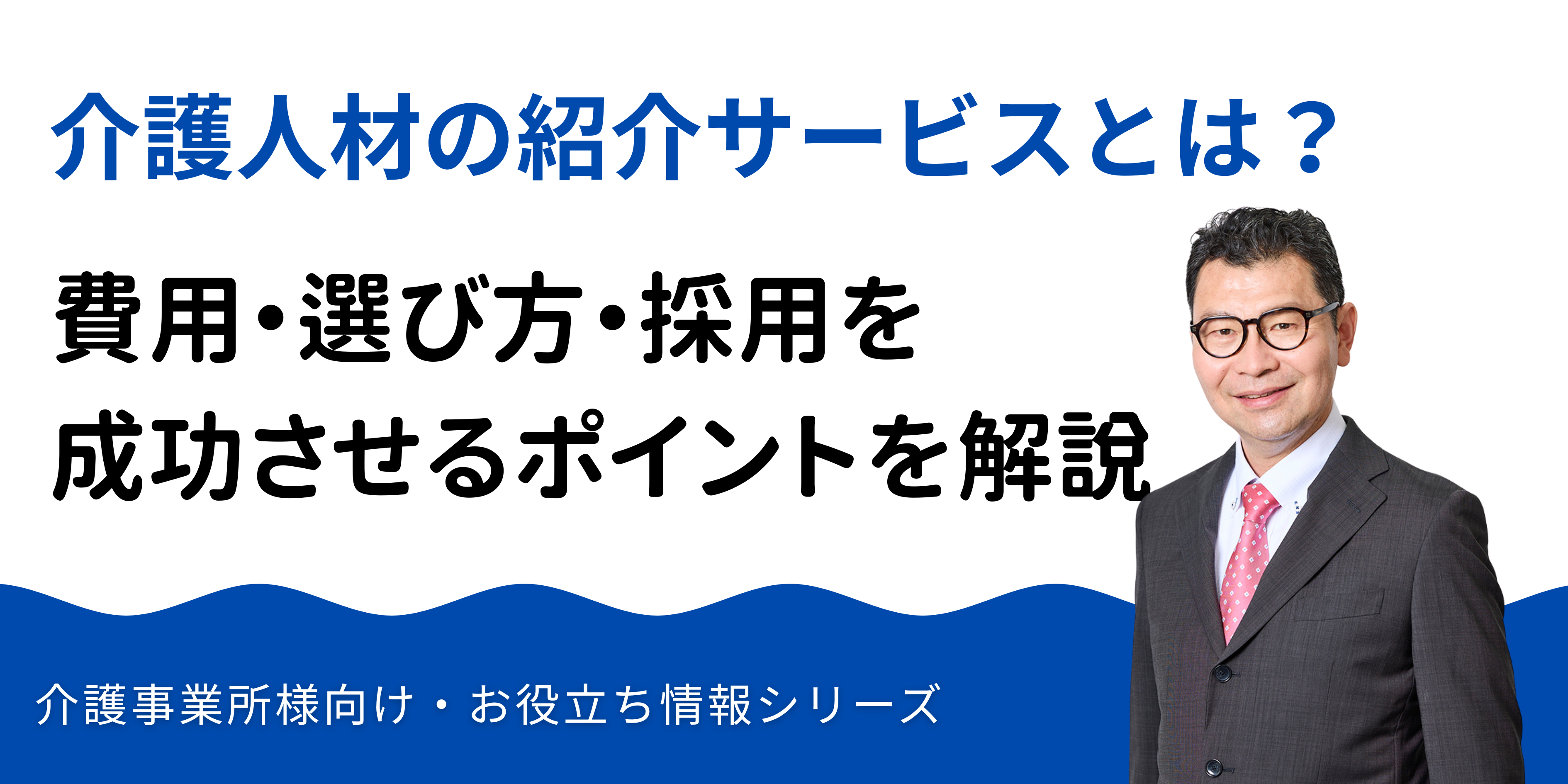 介護人材の紹介とは？費用・選び方・採用を成功させるポイントを解説
