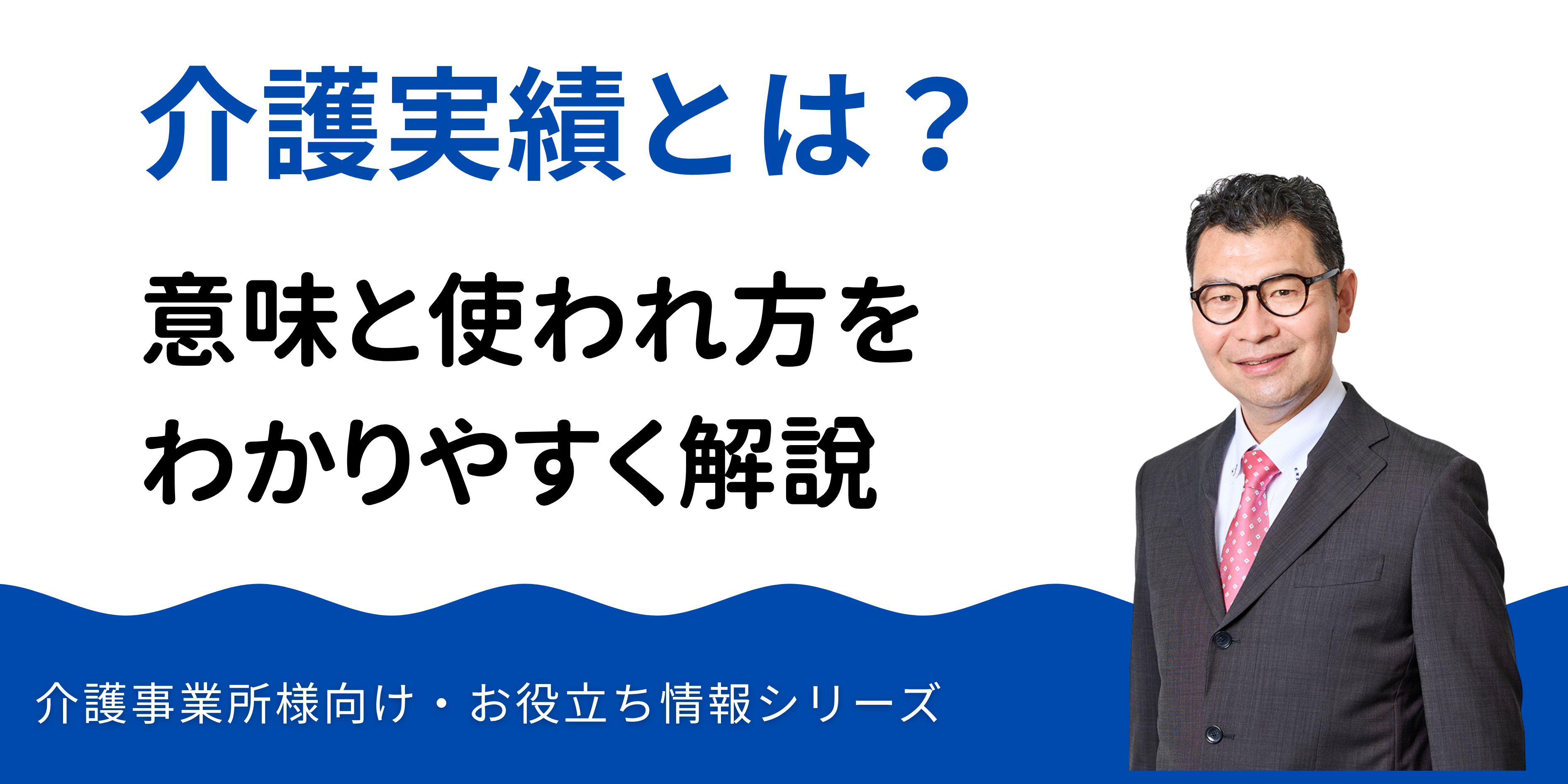 介護実績とは？意味と使われ方をわかりやすく解説
