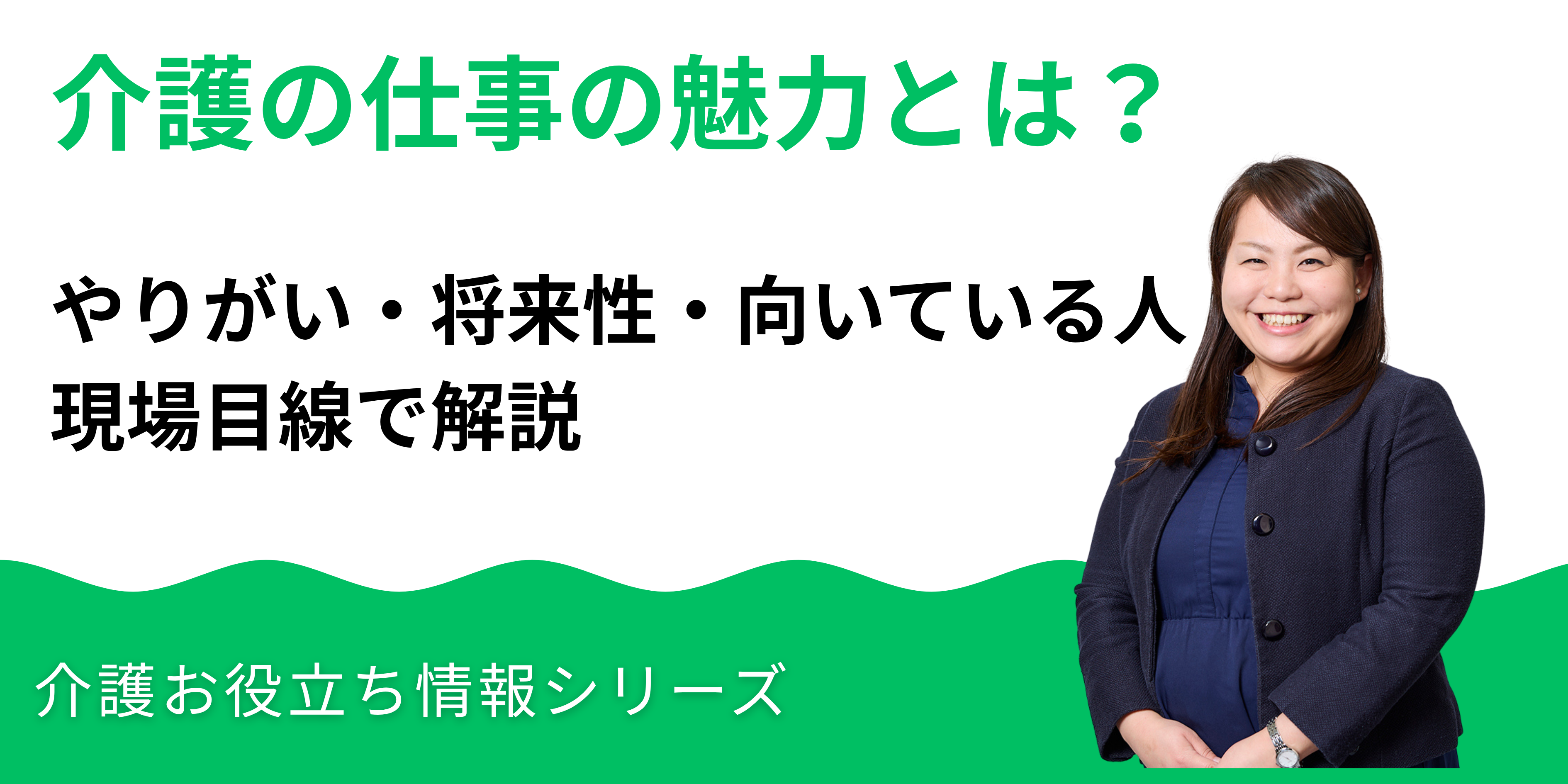 介護の仕事の魅力とは？やりがい・将来性・向いている人を現場目線で解説