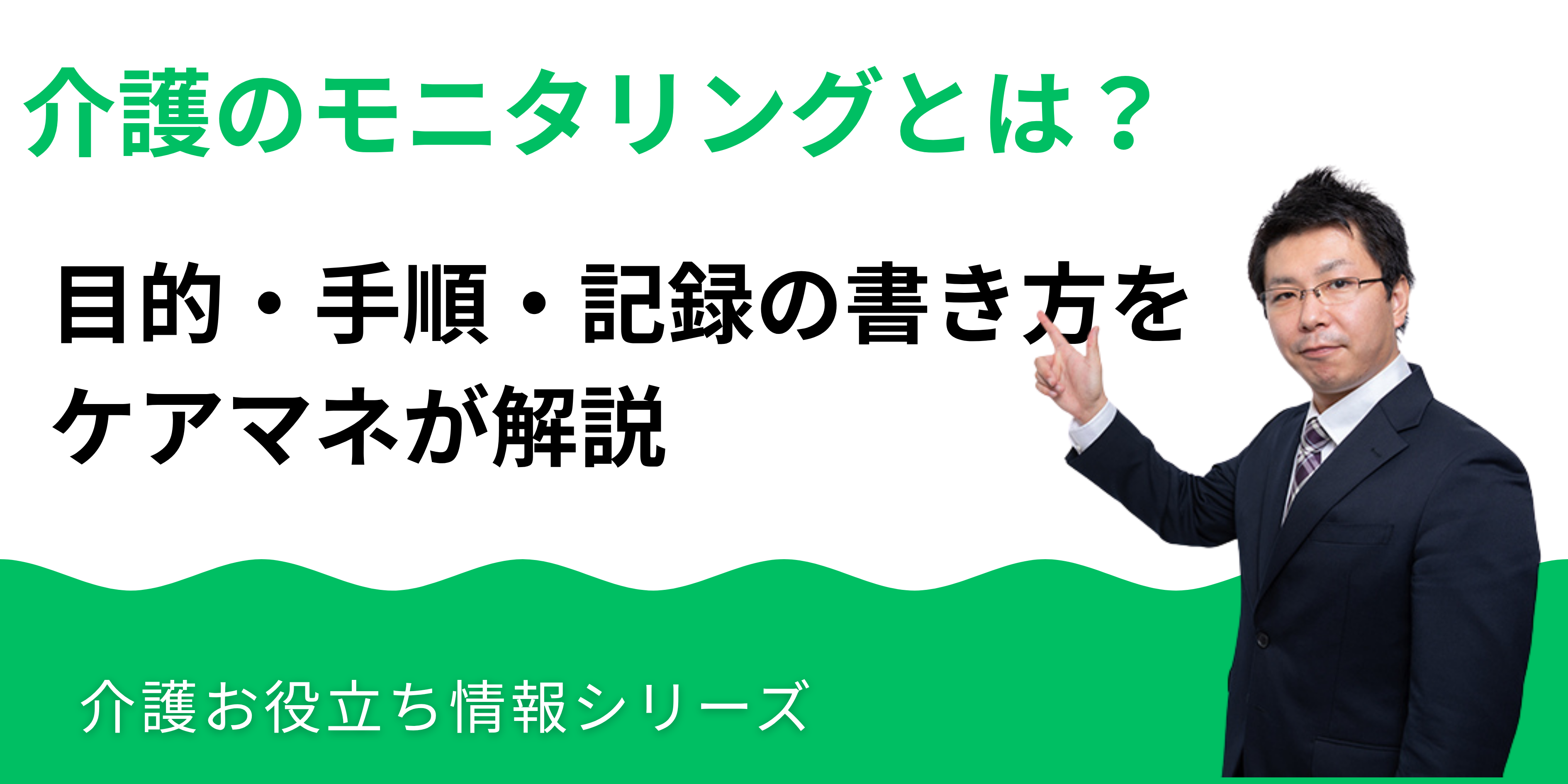 介護のモニタリングとは？目的・手順・記録の書き方をケアマネが解説